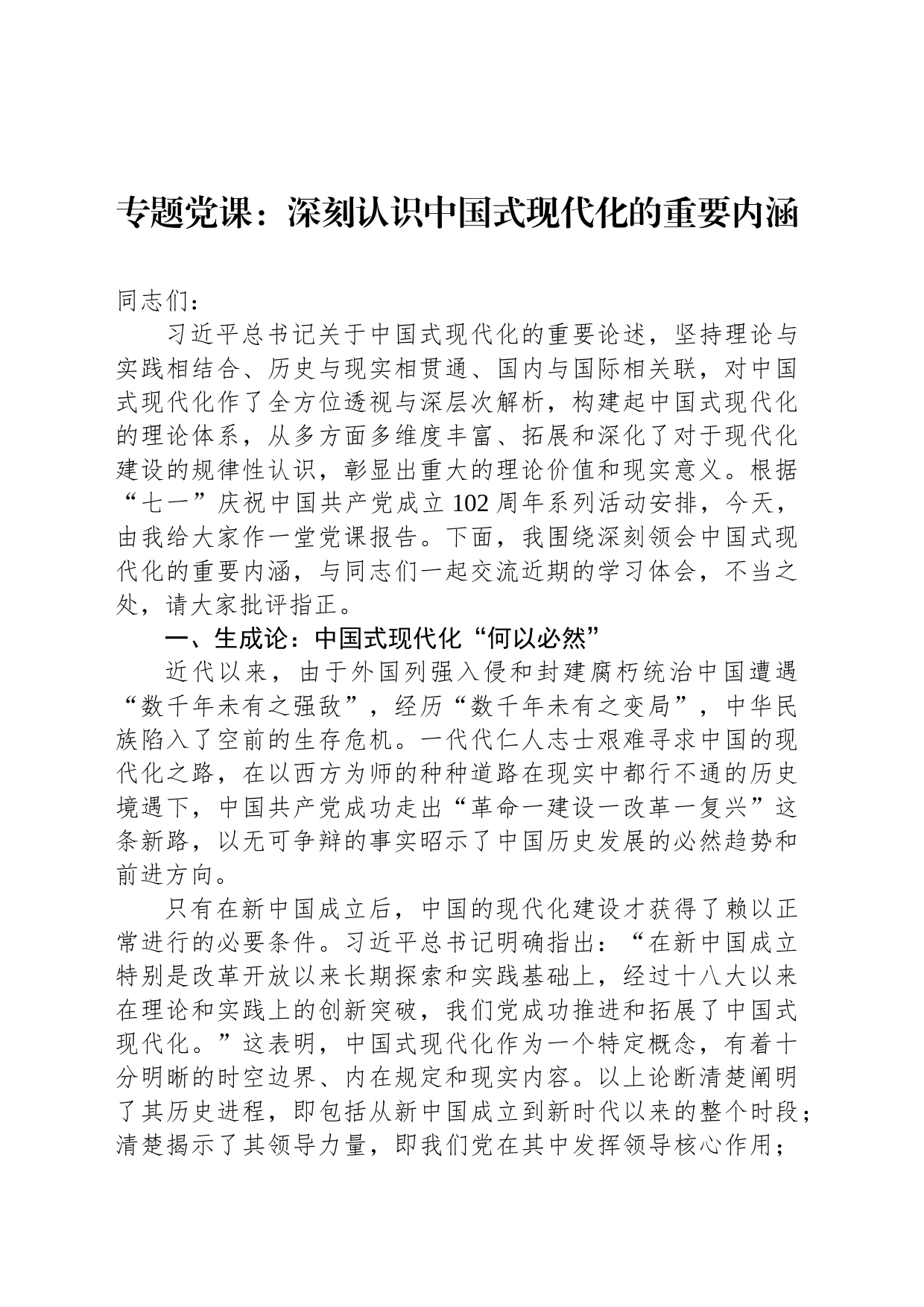 专题党课：深刻认识中国式现代化的重要内涵_第1页