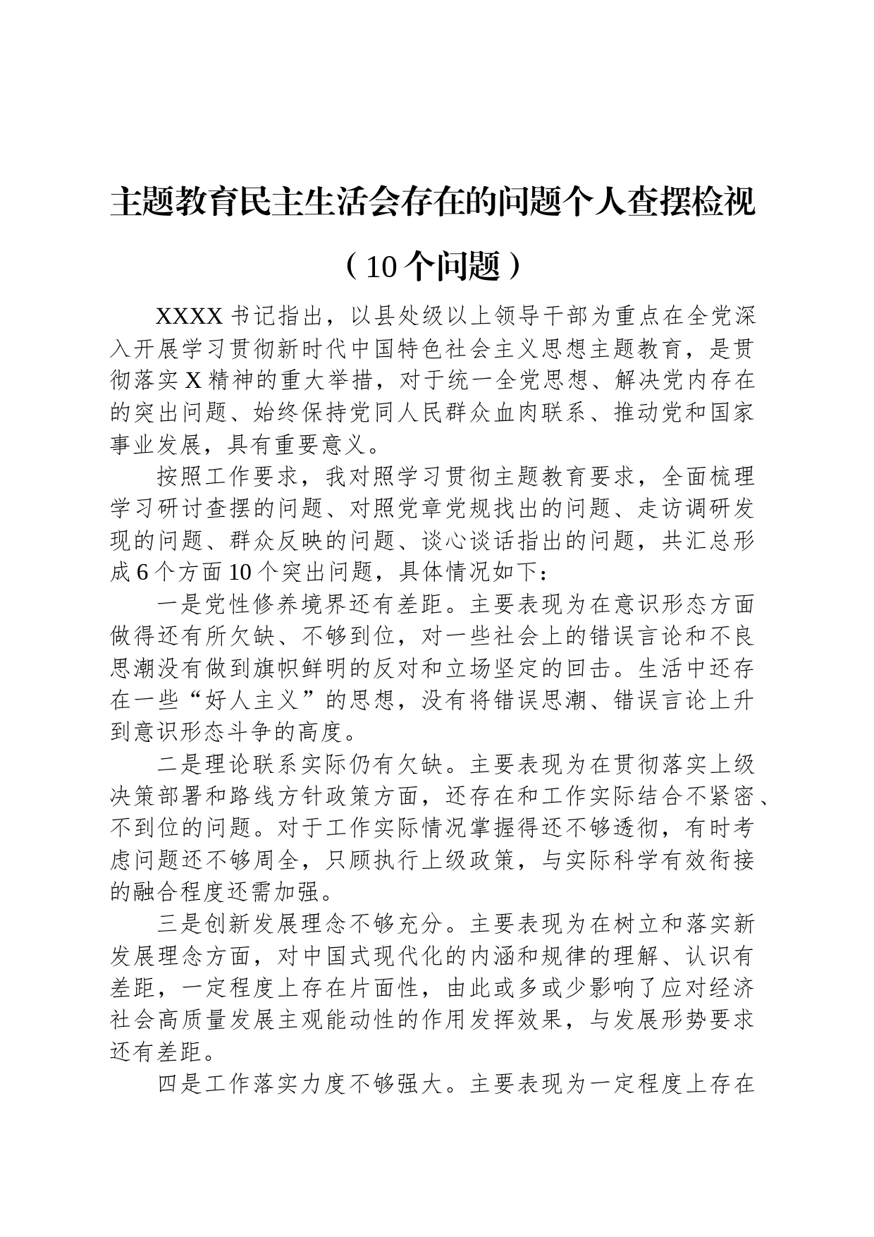 主题教育民主生活会存在的问题个人查摆检视（10个问题）_第1页