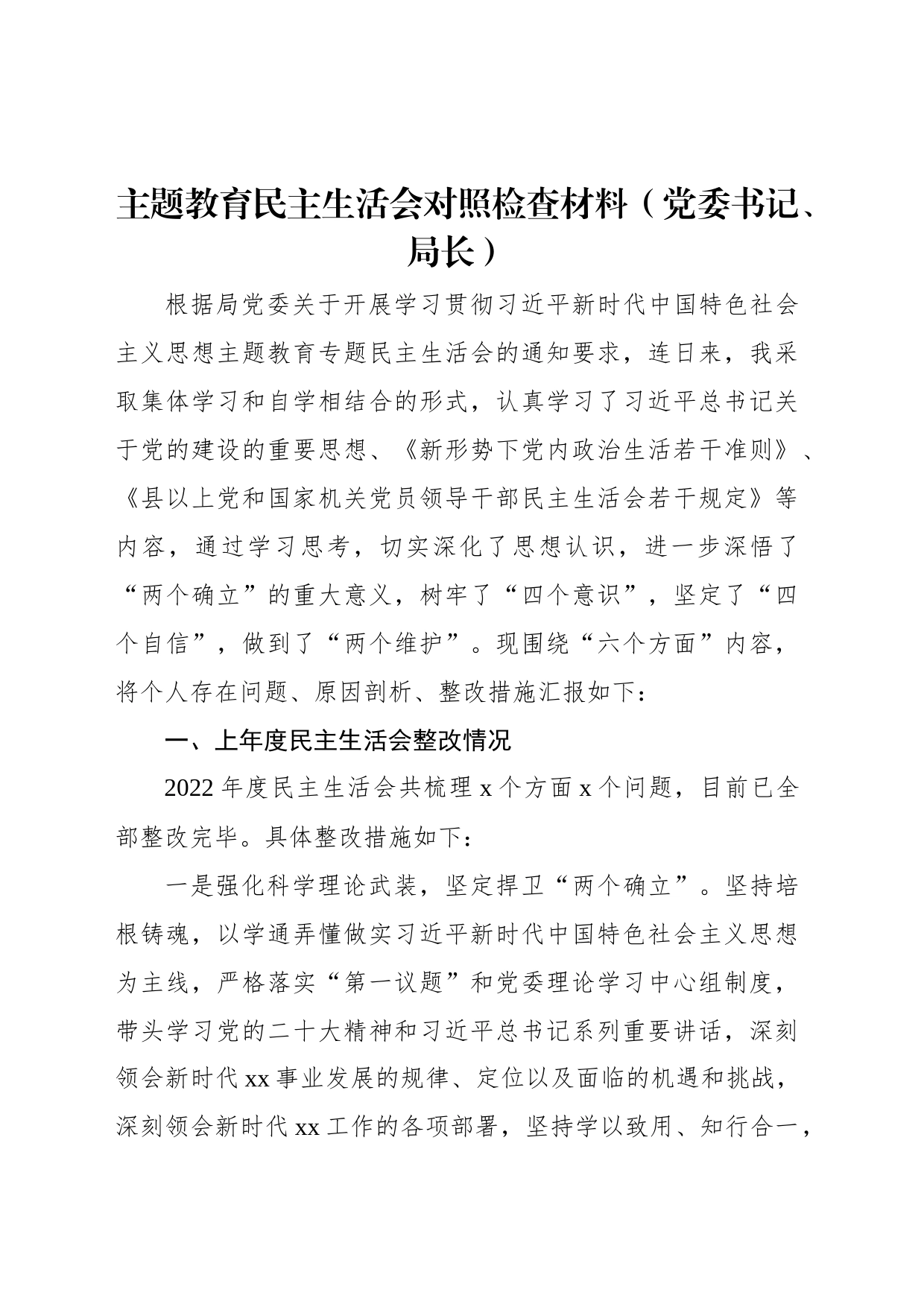 主题教育民主生活会对照检查材料（党委书记、局长）_第1页