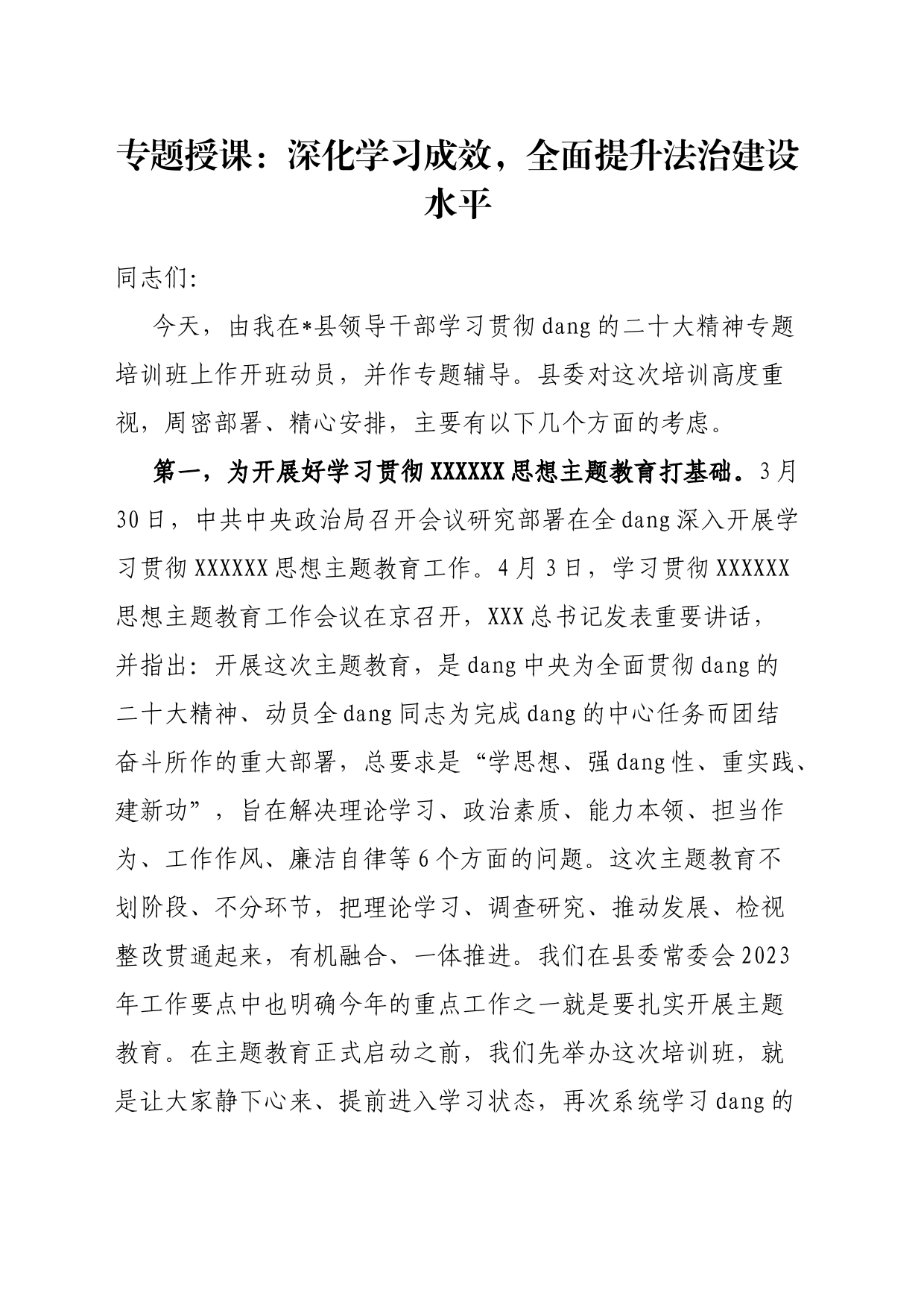 专题授课：深化学习成效，全面提升法治建设水平_第1页