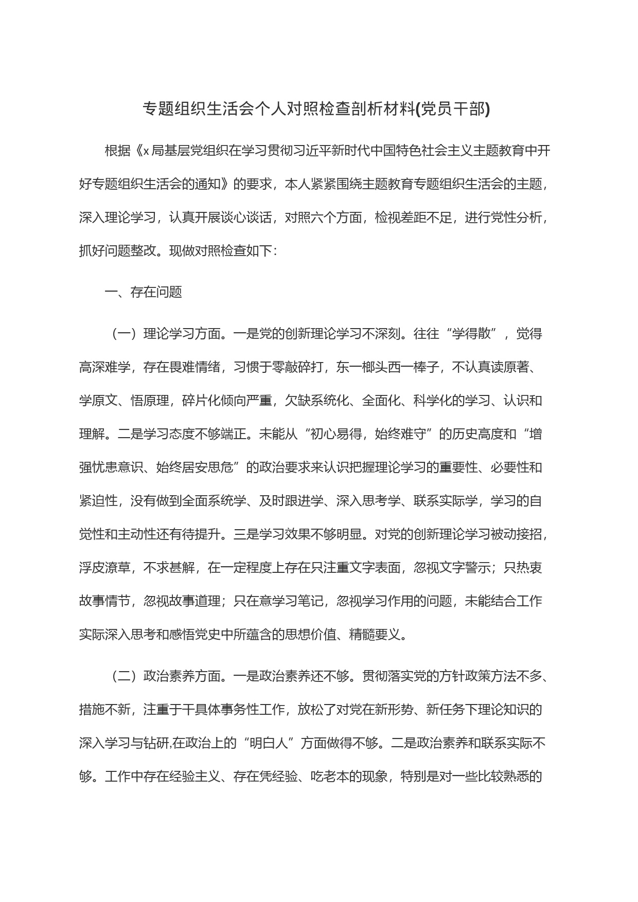 专题组织生活会个人对照检查剖析材料(党员干部)_第1页