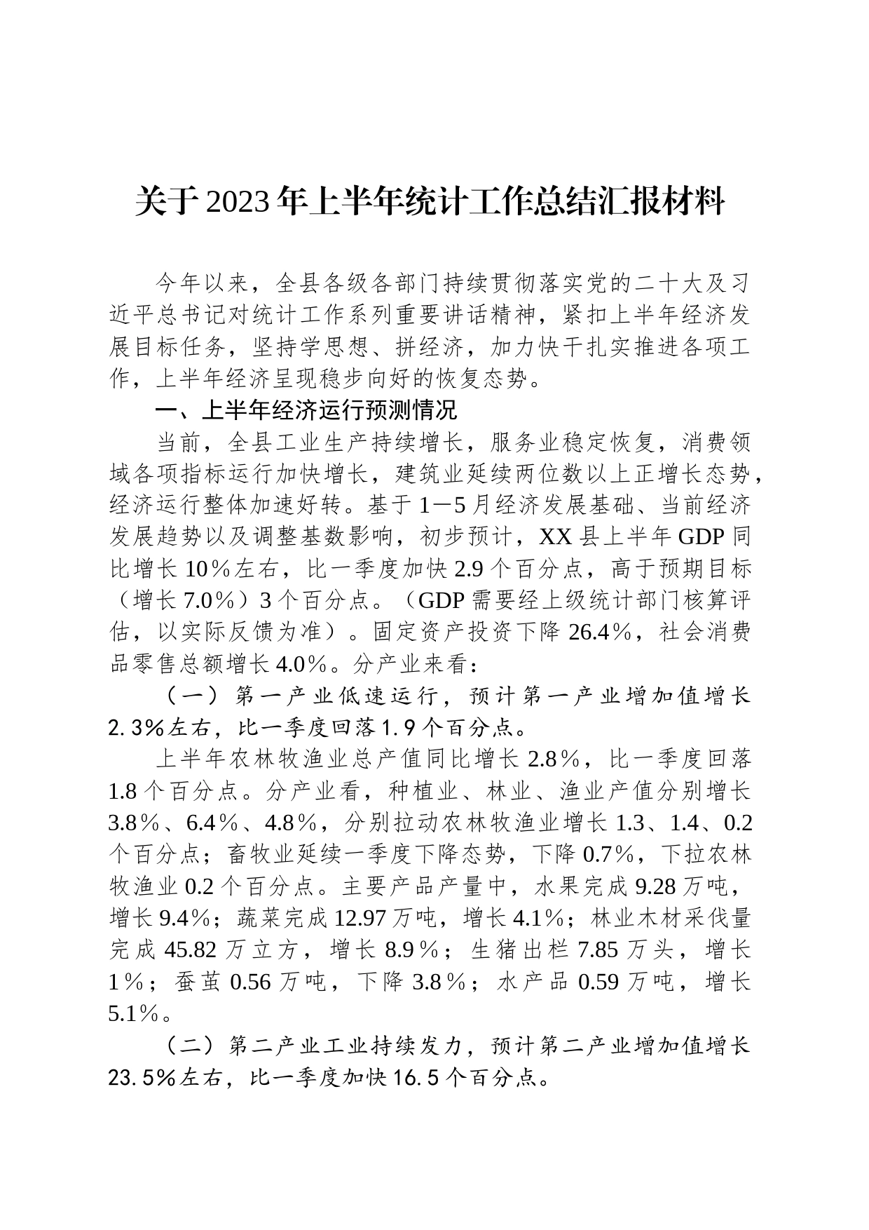 关于2023年上半年统计工作总结汇报材料_第1页