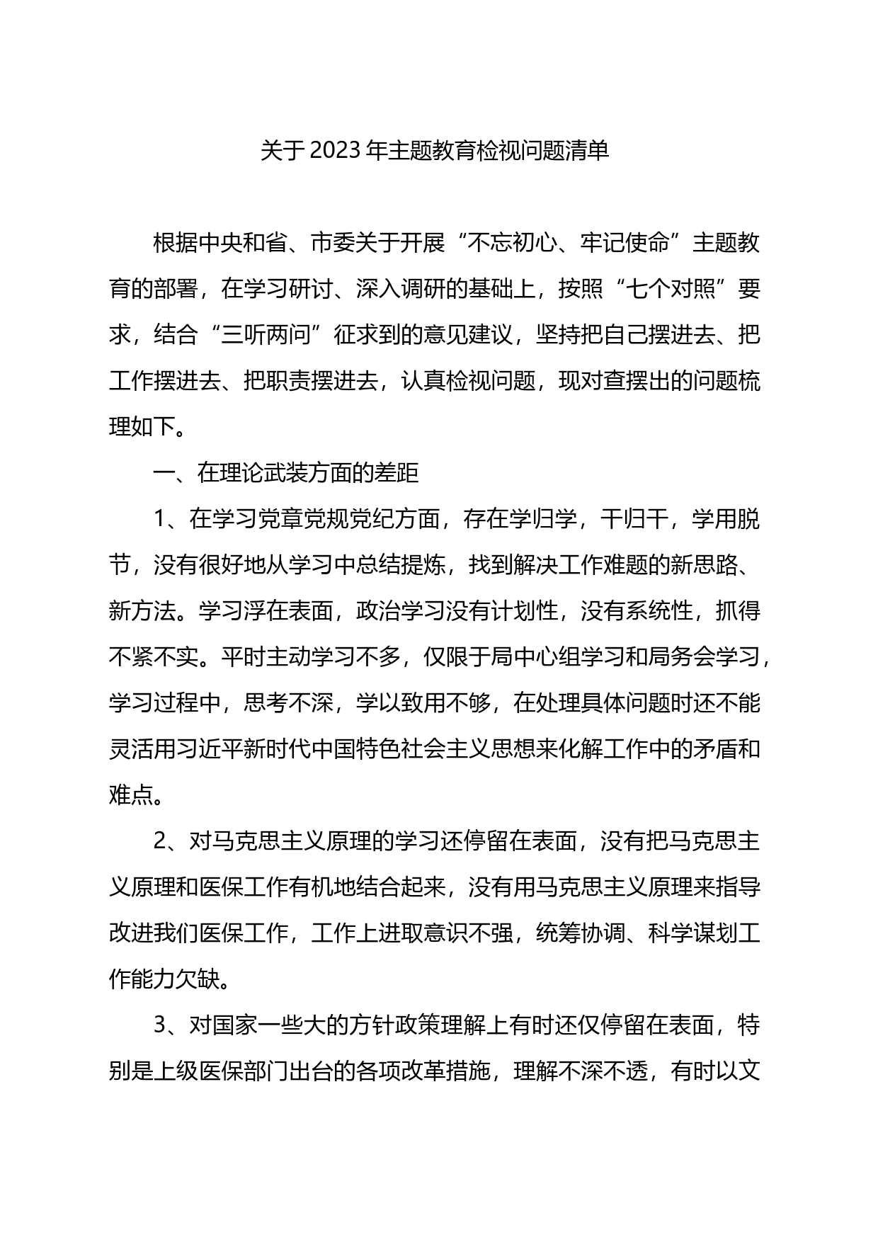 关于2023年主题教育检视问题清单_第1页