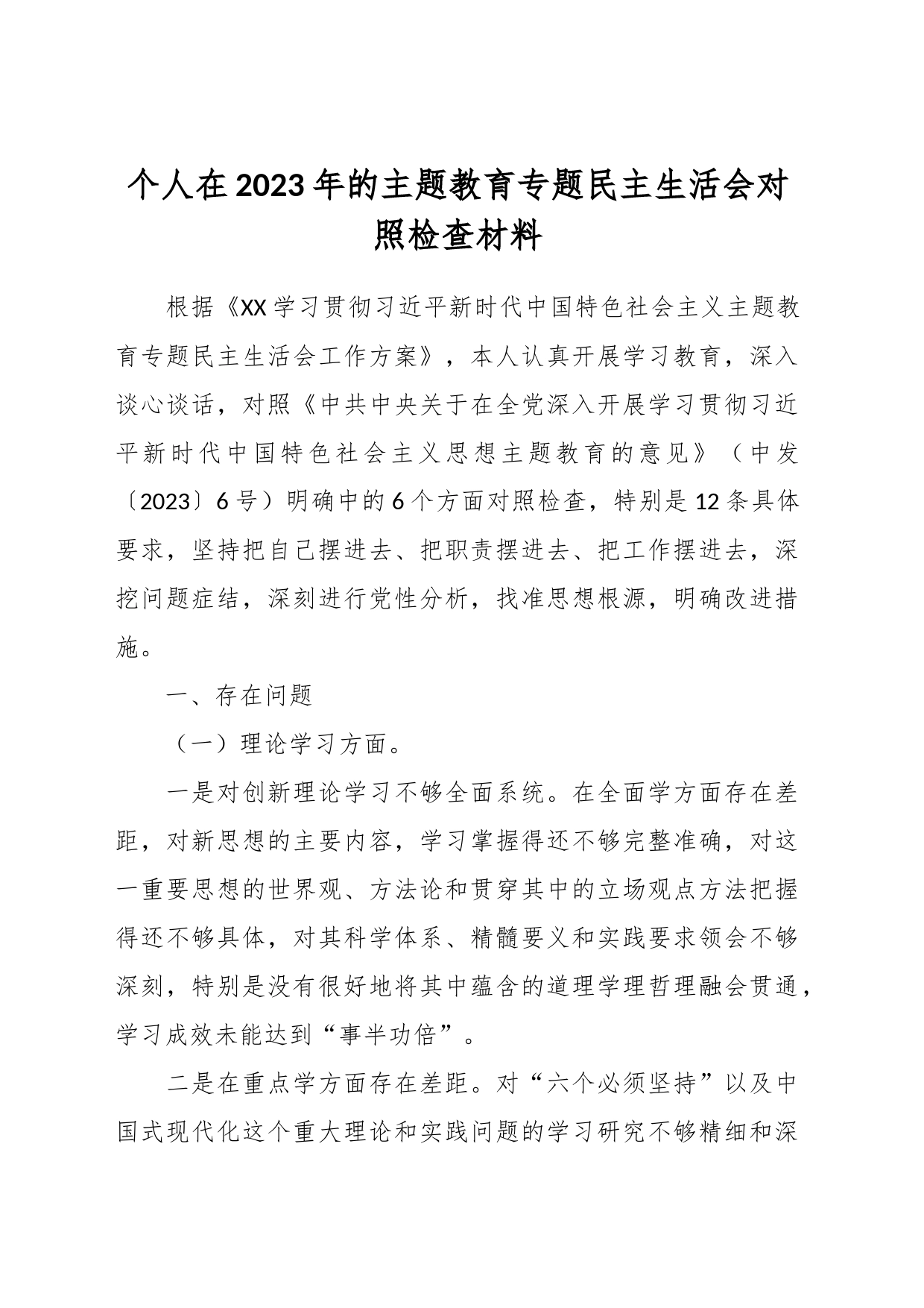 个人在2023年的主题教育专题民主生活会对照检查材料_第1页