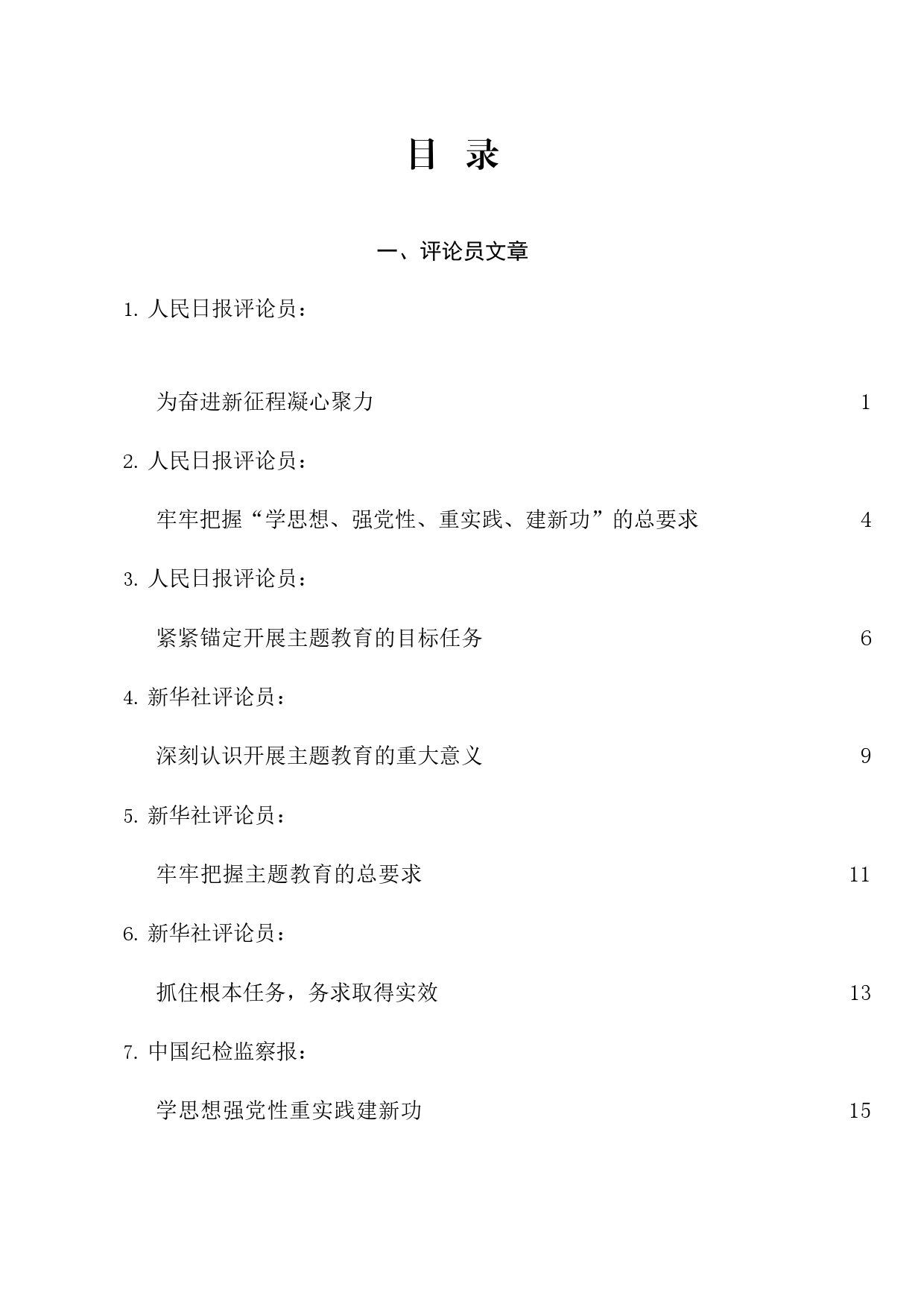 习近平新时代中国特色社会主义思想主题教育素材汇编（一）_第1页