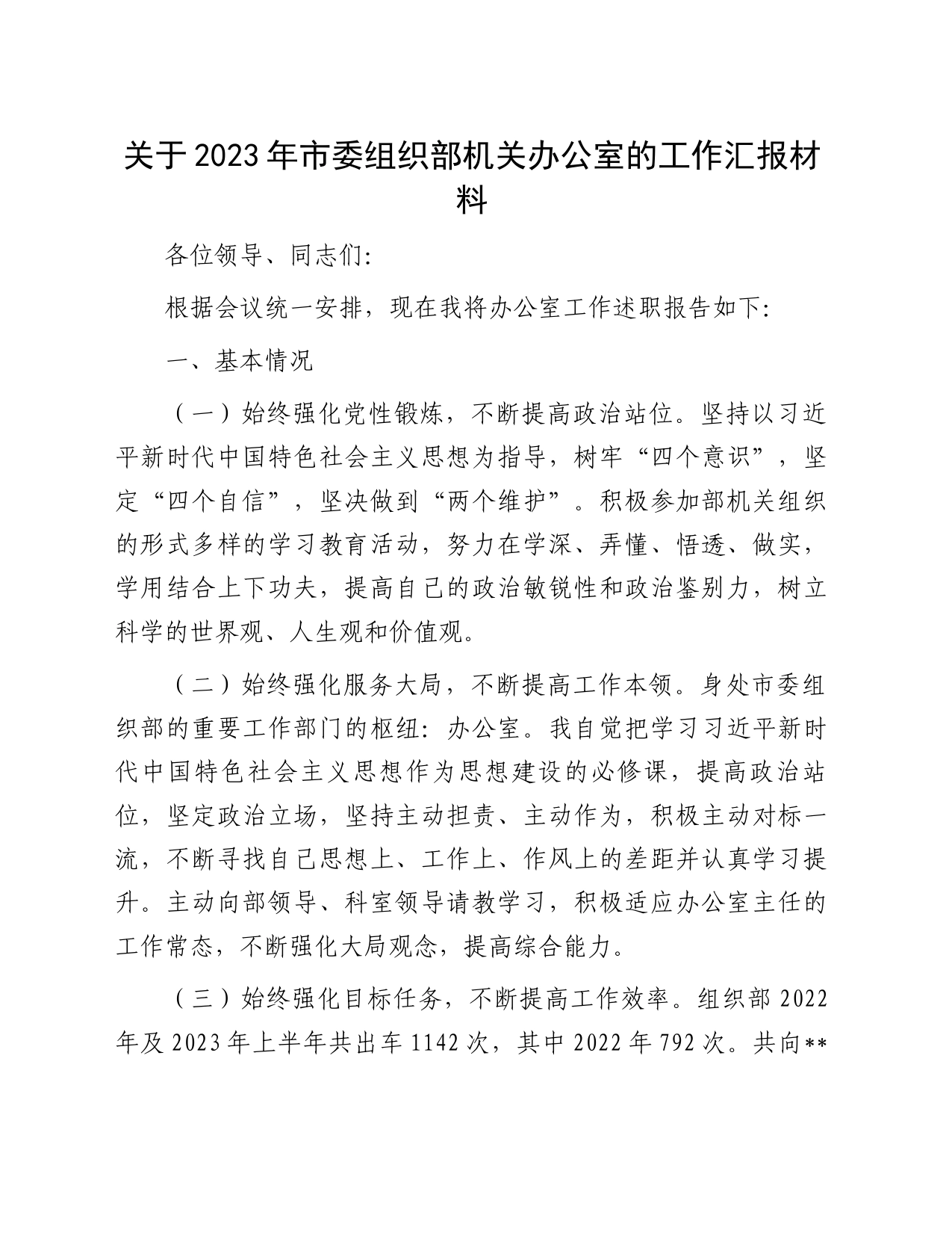 关于2023年市委组织部机关办公室的工作汇报材料_第1页