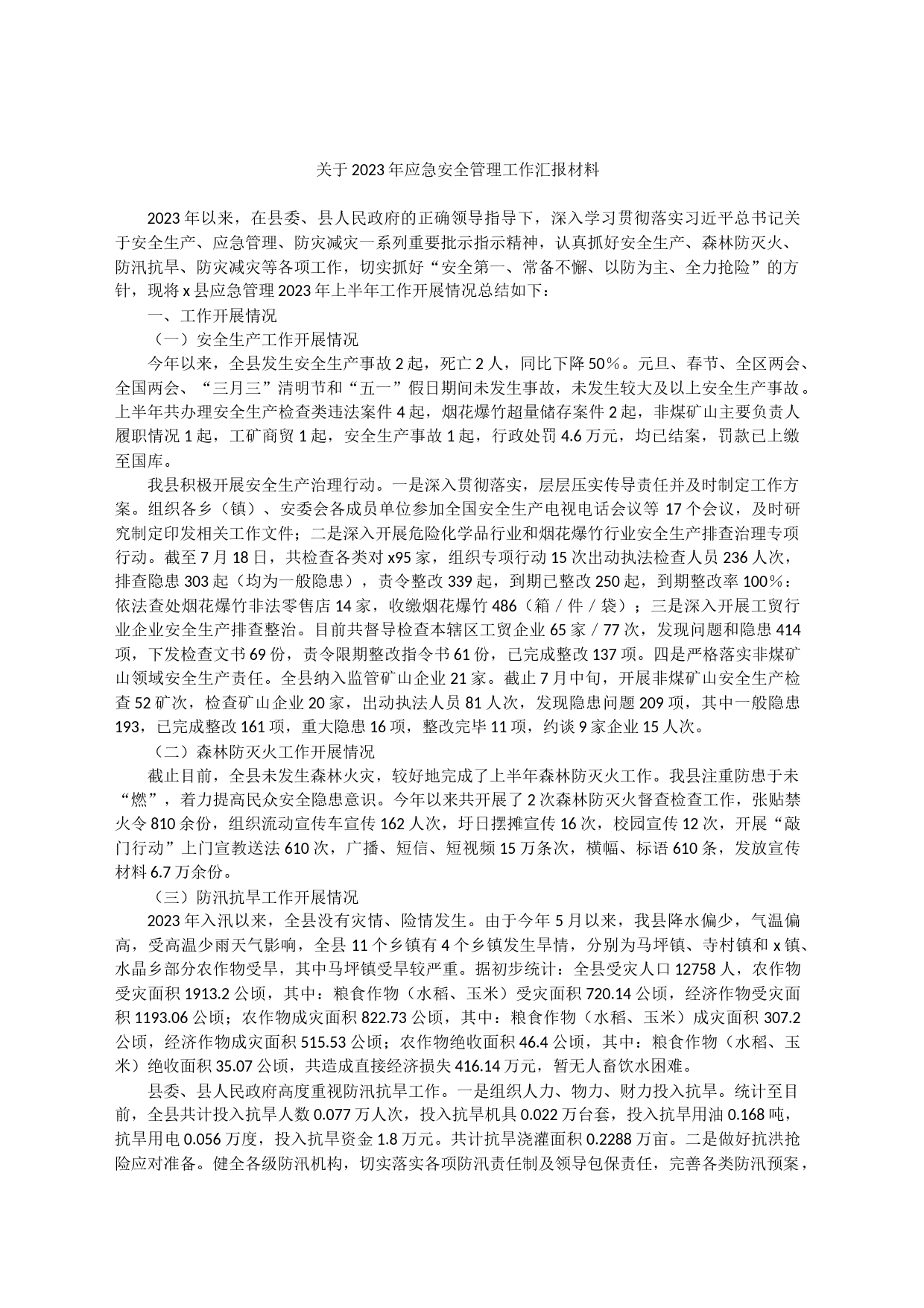 关于2023年应急安全管理工作汇报材料_第1页