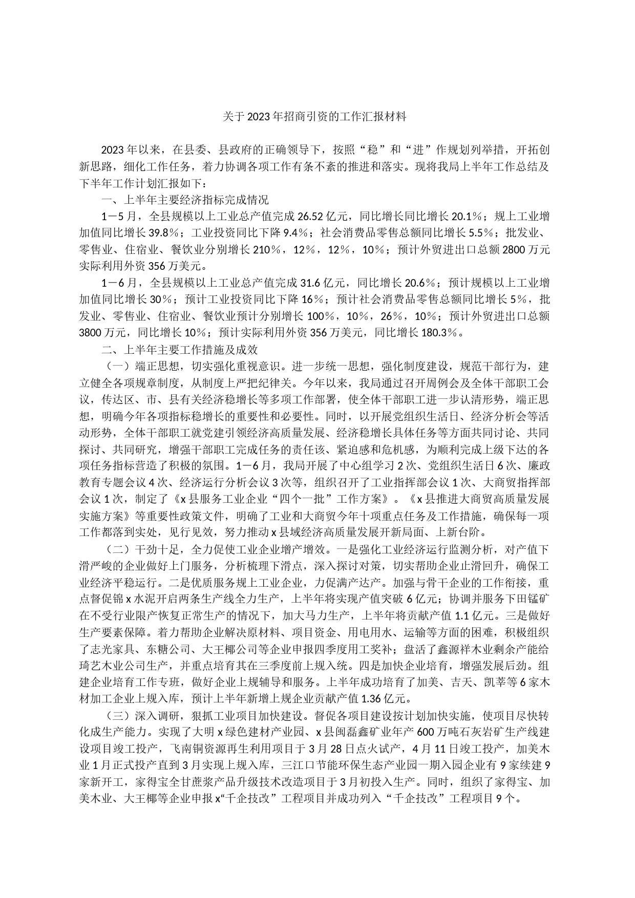 关于2023年招商引资的工作汇报材料_第1页