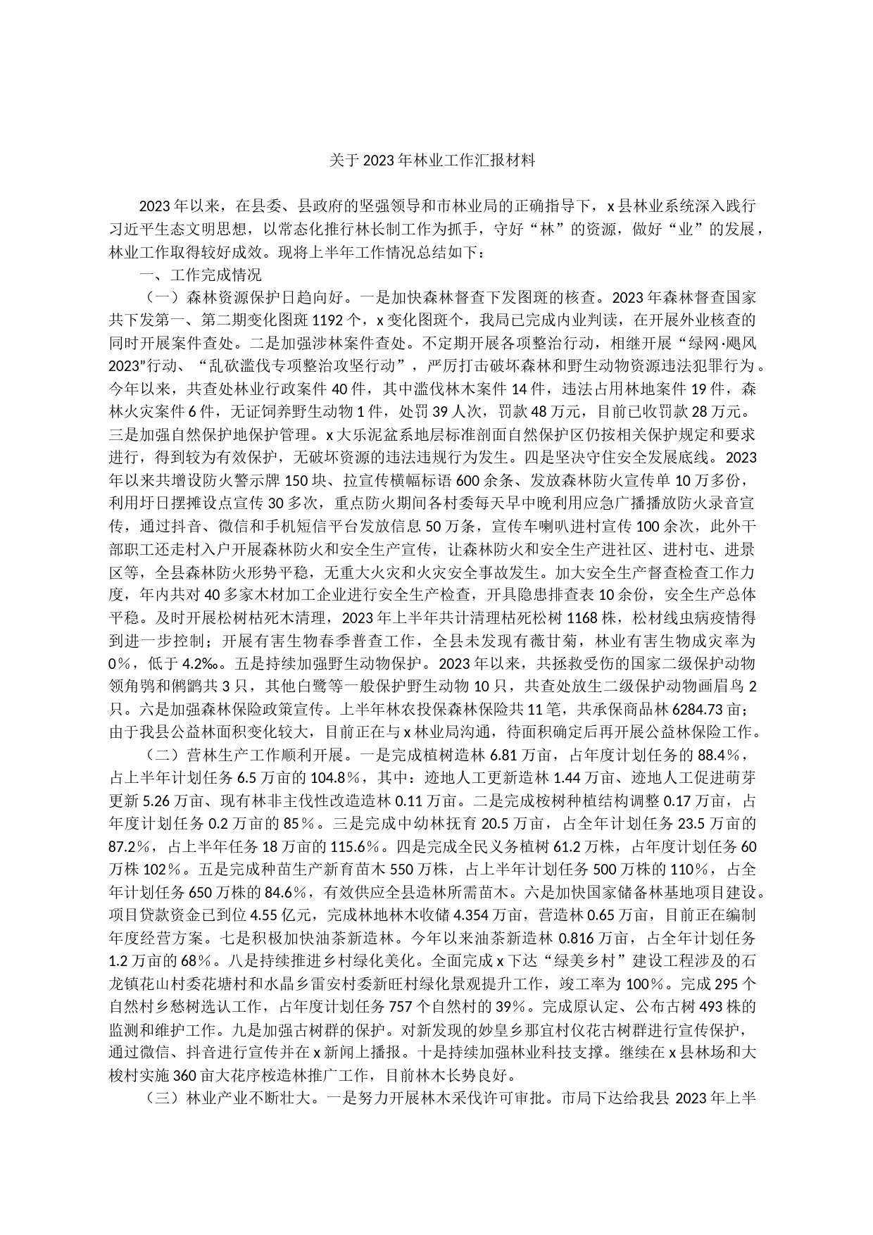 关于2023年林业工作汇报材料_第1页