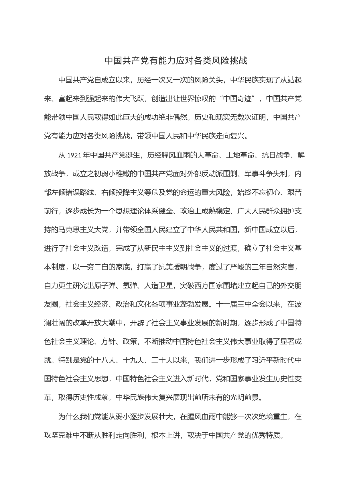 中国共产党有能力应对各类风险挑战_第1页