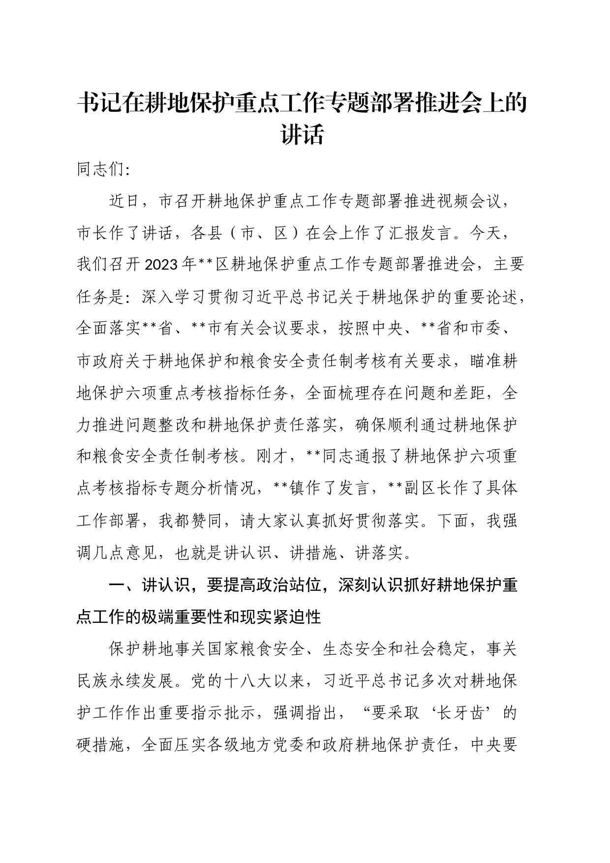 书记在耕地保护重点工作专题部署推进会上的讲话_第1页