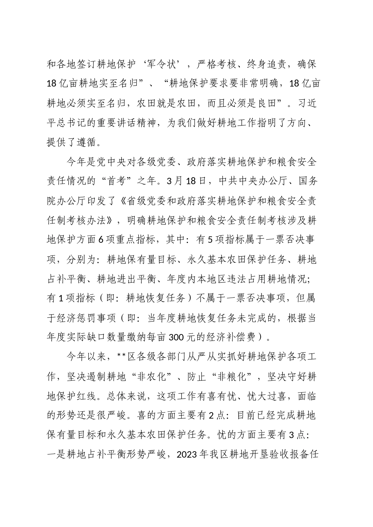 书记在耕地保护重点工作专题部署推进会上的讲话_第2页