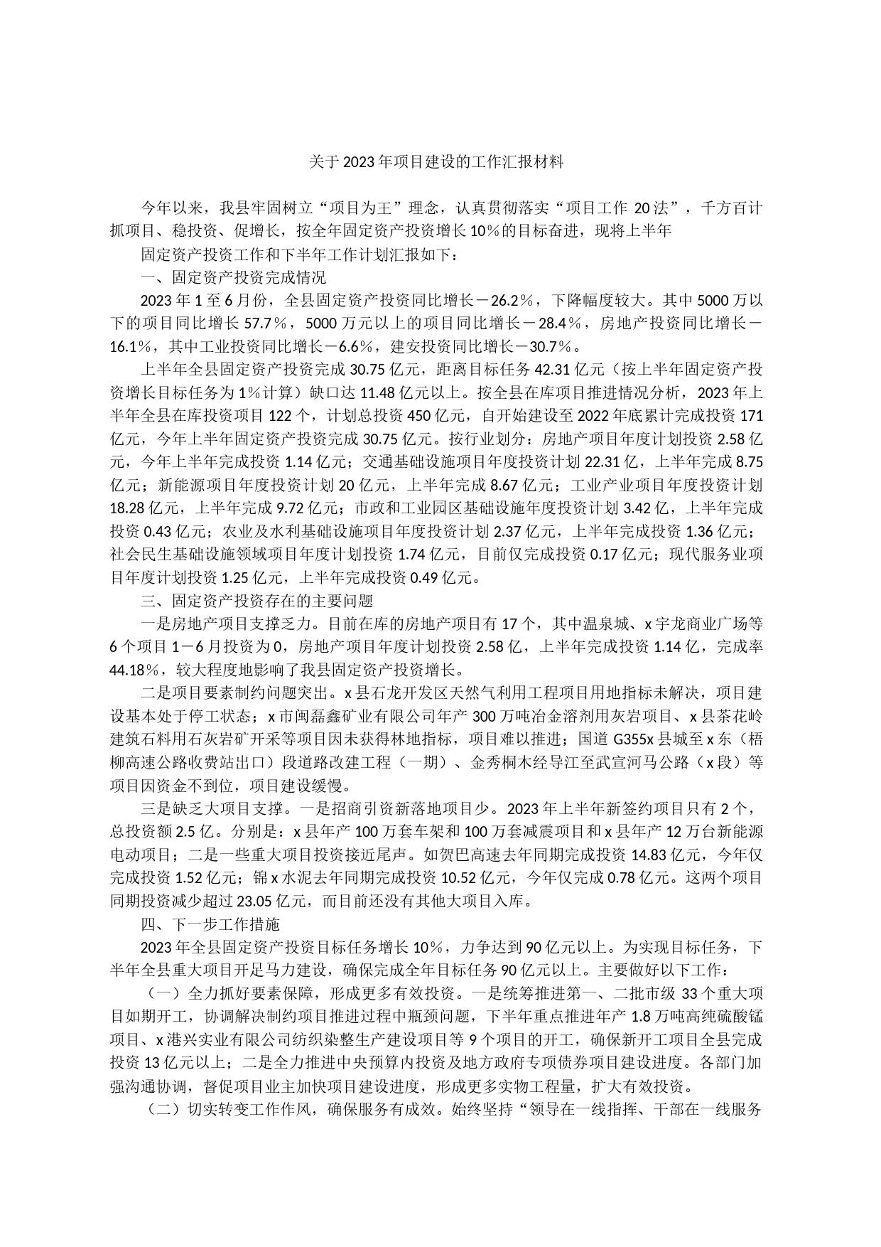 关于2023年项目建设的工作汇报材料_第1页