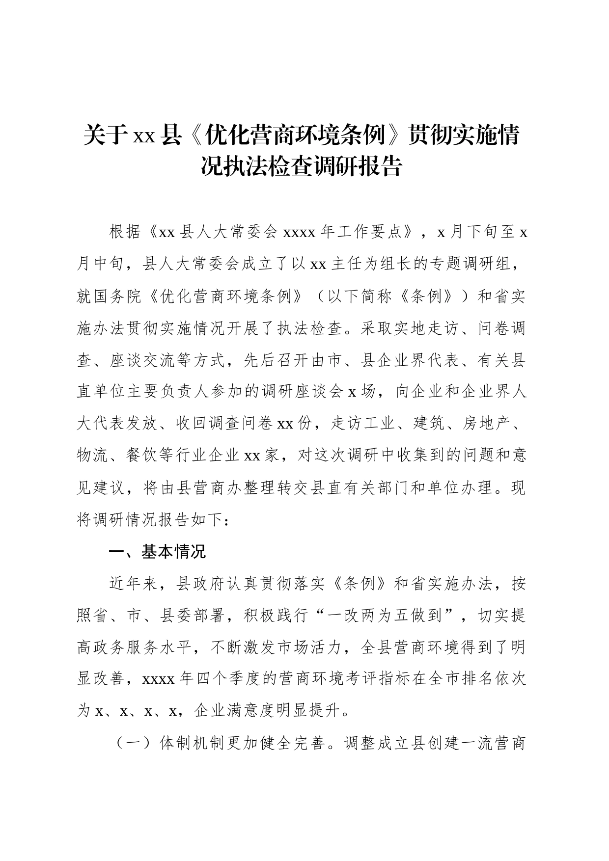 关于xx县《优化营商环境条例》贯彻实施情况执法检查调研报告_第1页