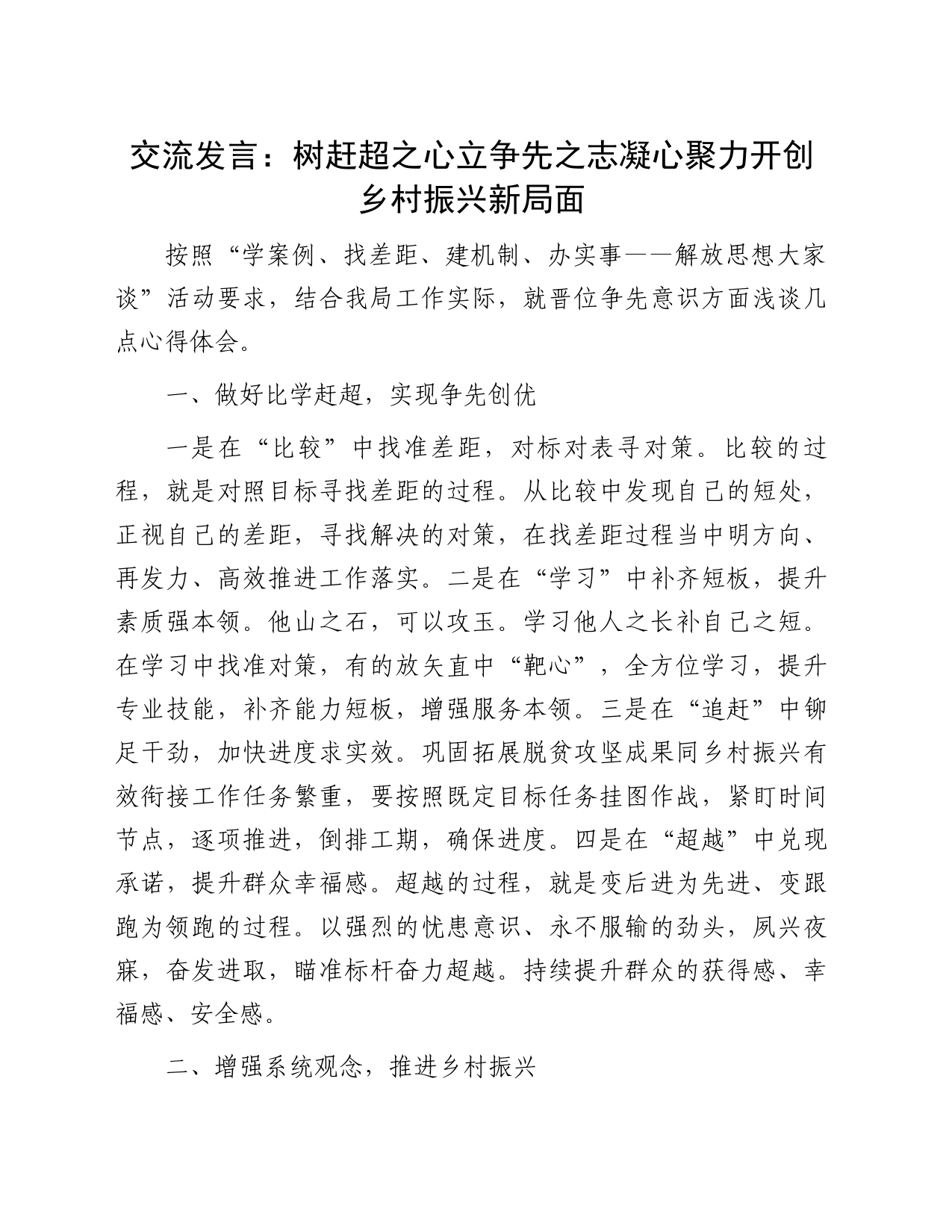 交流发言：树赶超之心立争先之志凝心聚力开创乡村振兴新局面_第1页