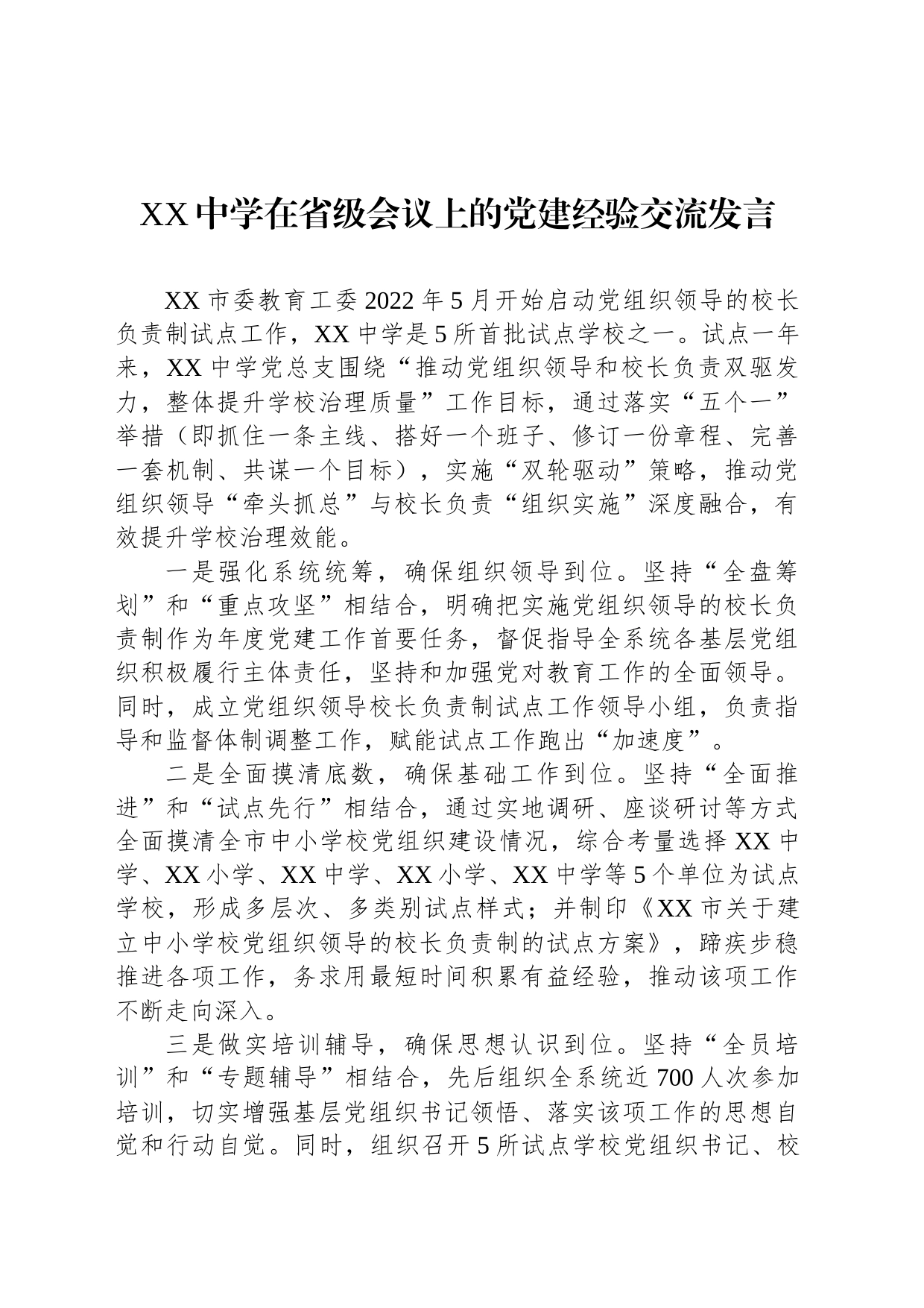 中学在省级会议上的党建经验交流发言_第1页