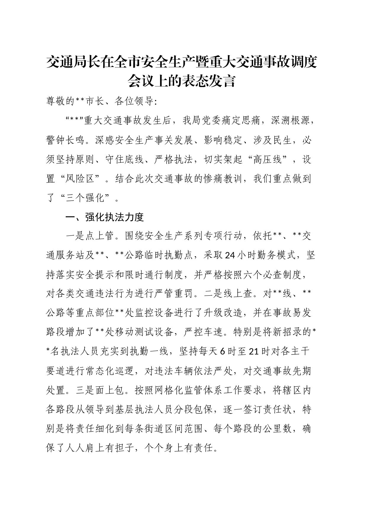 交通局长在全市安全生产暨重大交通事故调度会议上的表态发言_第1页