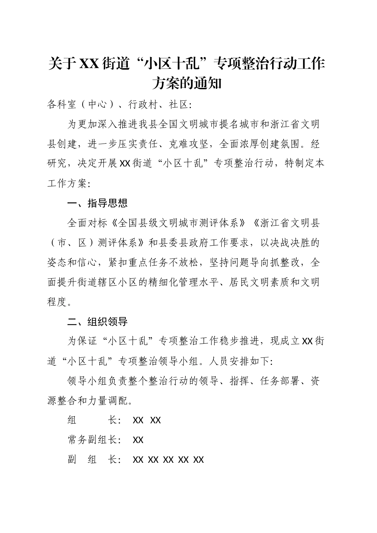 关于XX街道“小区十乱”专项整治行动工作方案的通知_第1页