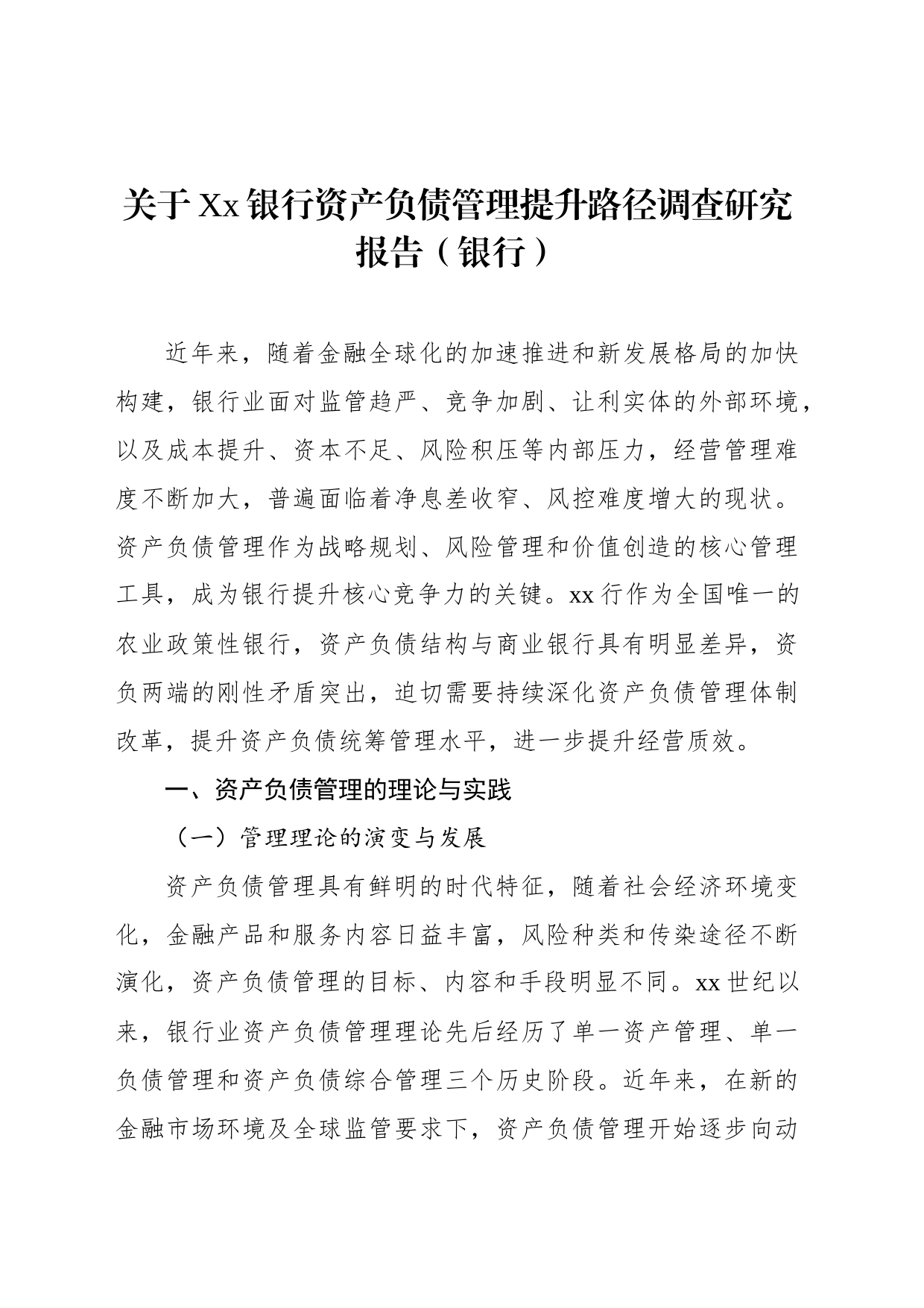 关于XX银行资产负债管理提升路径调查研究报告_第1页