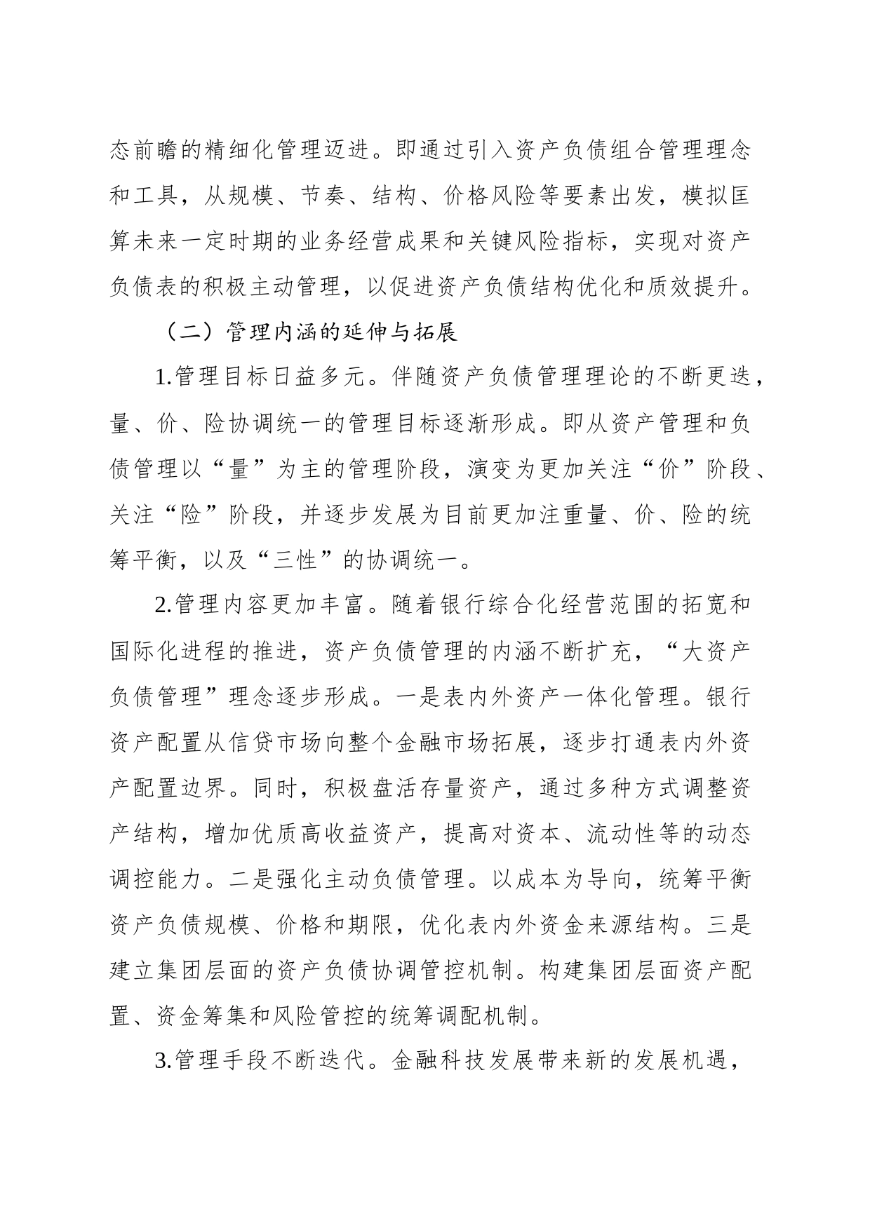 关于XX银行资产负债管理提升路径调查研究报告_第2页