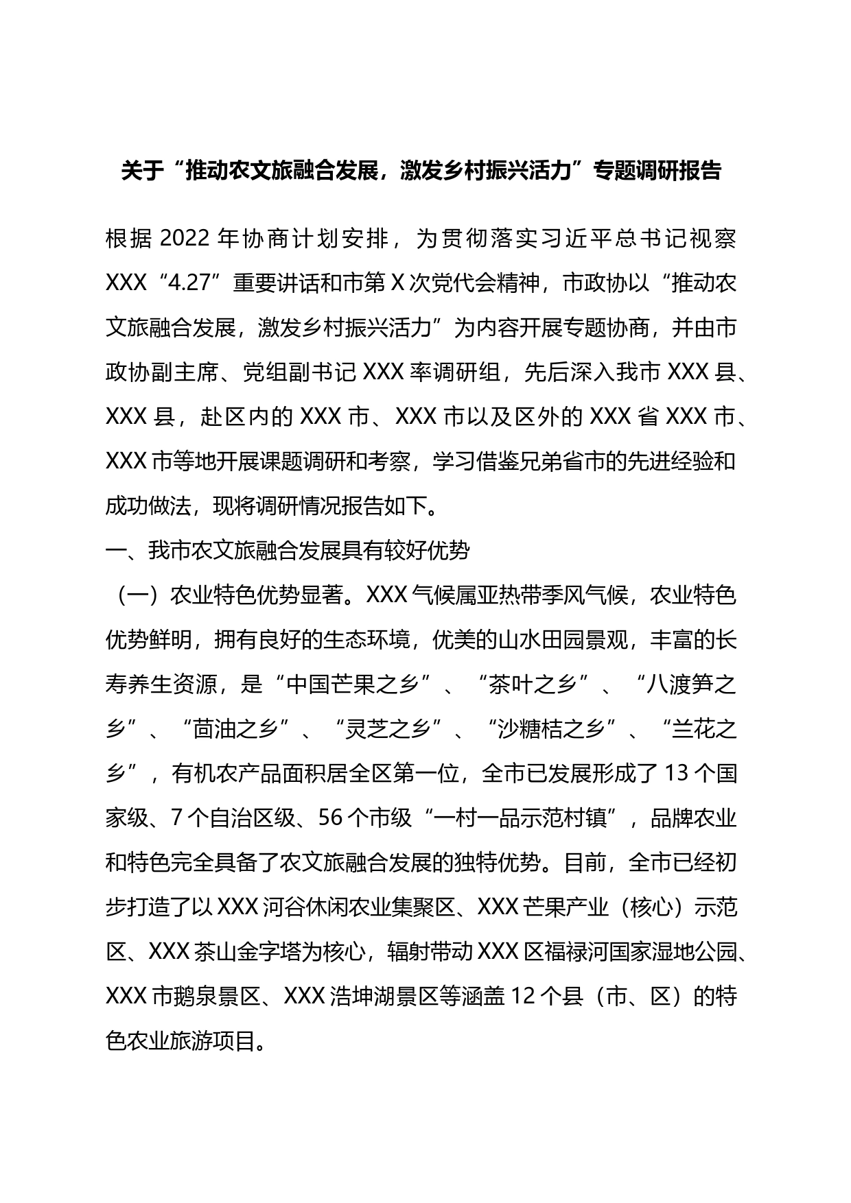 关于“推动农文旅融合发展，激发乡村振兴活力”专题调研报告_第1页