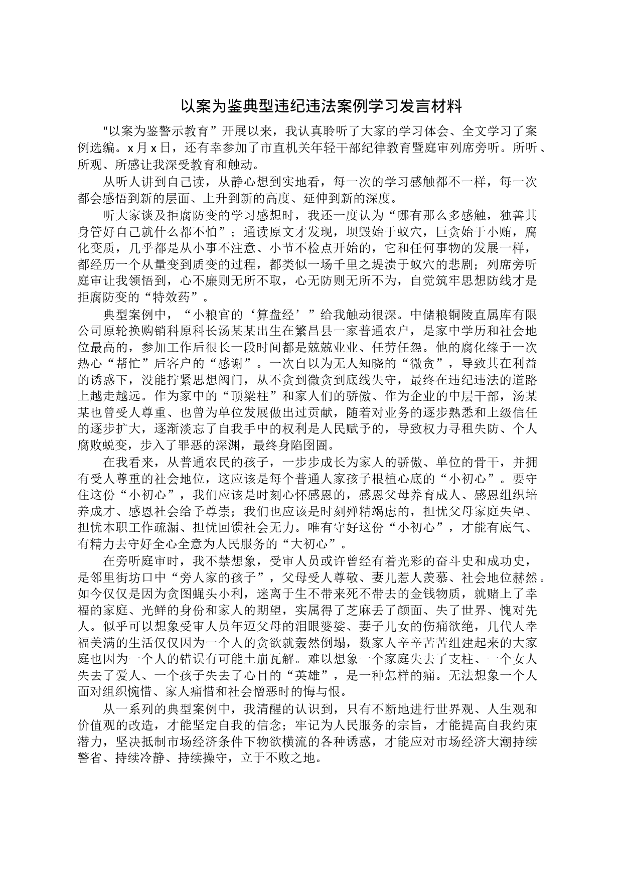 以案为鉴典型违纪违法案例学习发言材料_第1页