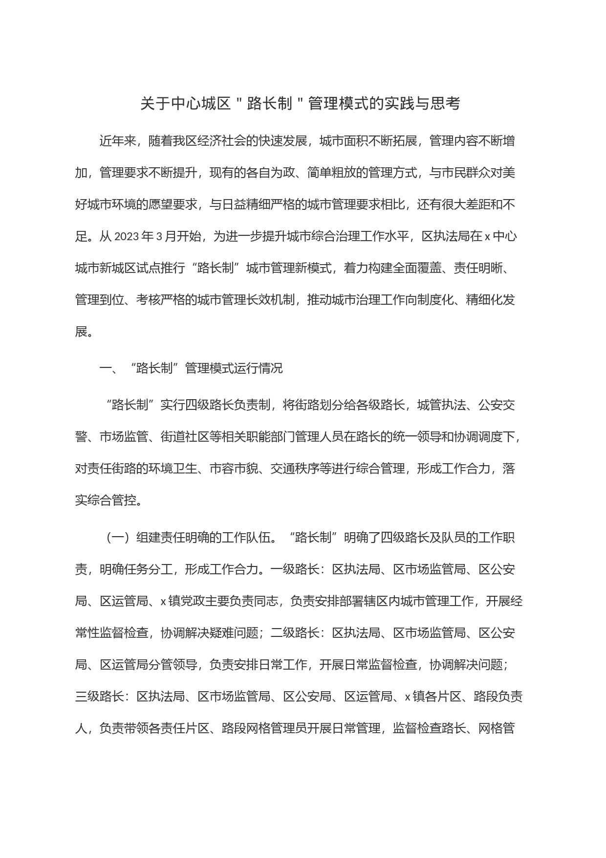 关于中心城区＂路长制＂管理模式的实践与思考_第1页