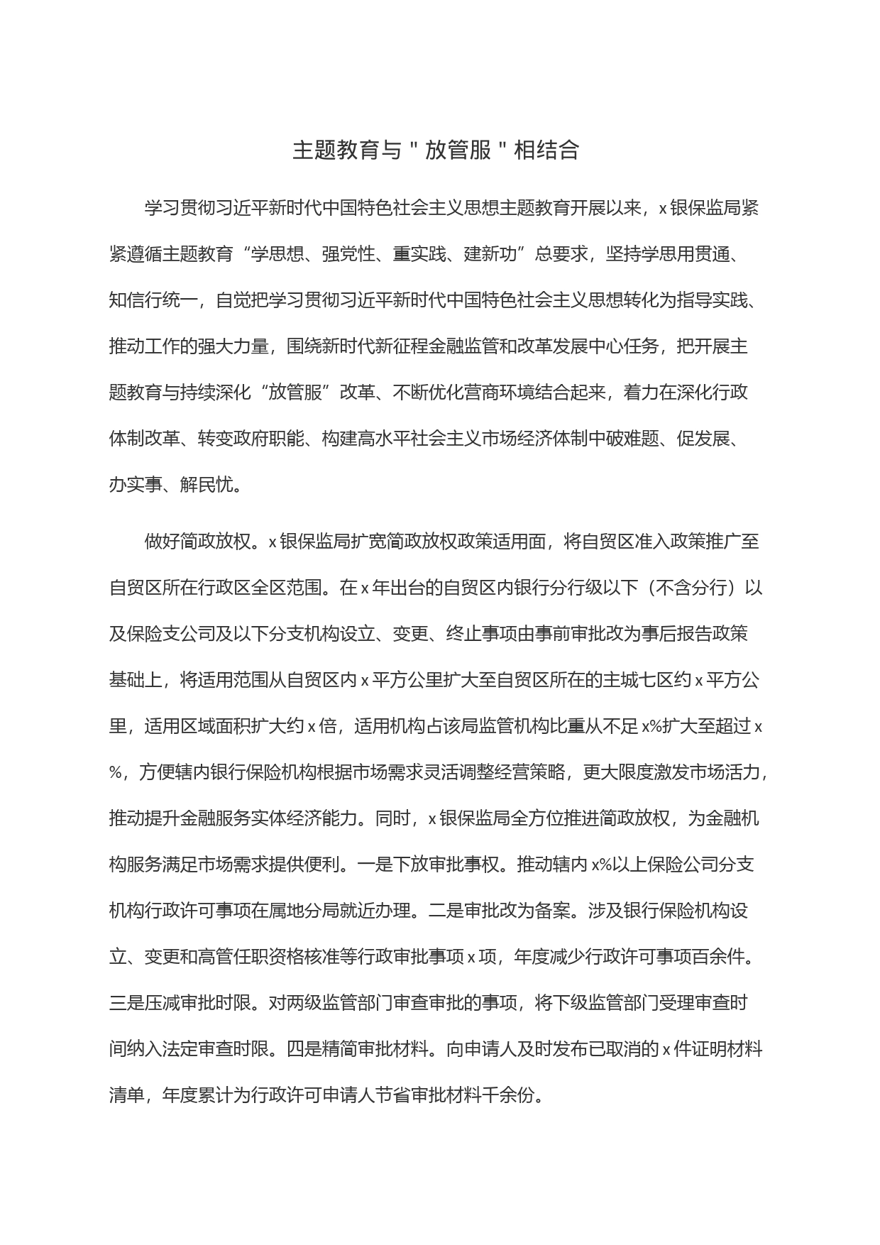 主题教育与＂放管服＂相结合_第1页
