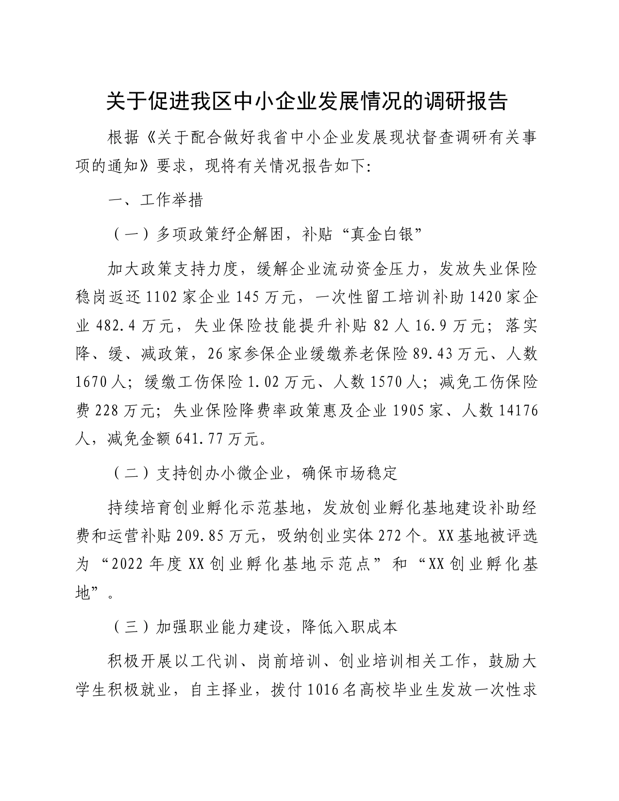 关于促进我区中小企业发展情况的调研报告_第1页