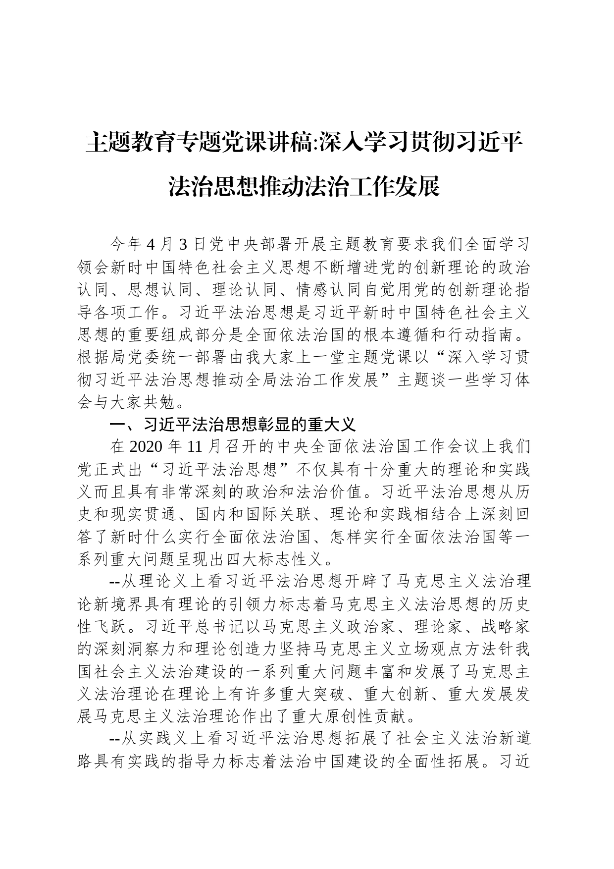 主题教育专题党课讲稿深入学习贯彻习近平法治思想推动法治工作发展_第1页