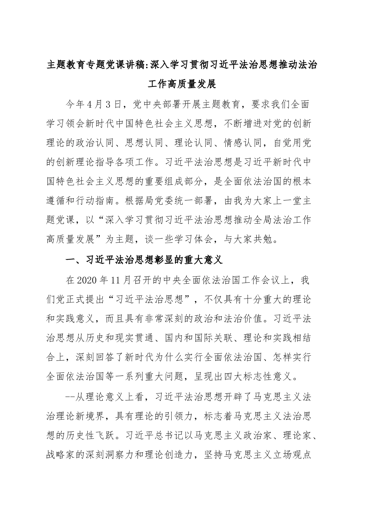 主题教育专题党课讲稿深入学习贯彻习近平法治思想推动法治工作高质量发展_第1页