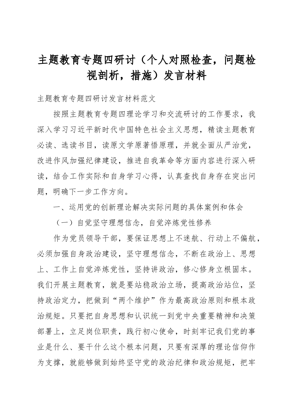 主题教育专题四研讨（个人对照检查，问题检视剖析，措施）发言材料_第1页