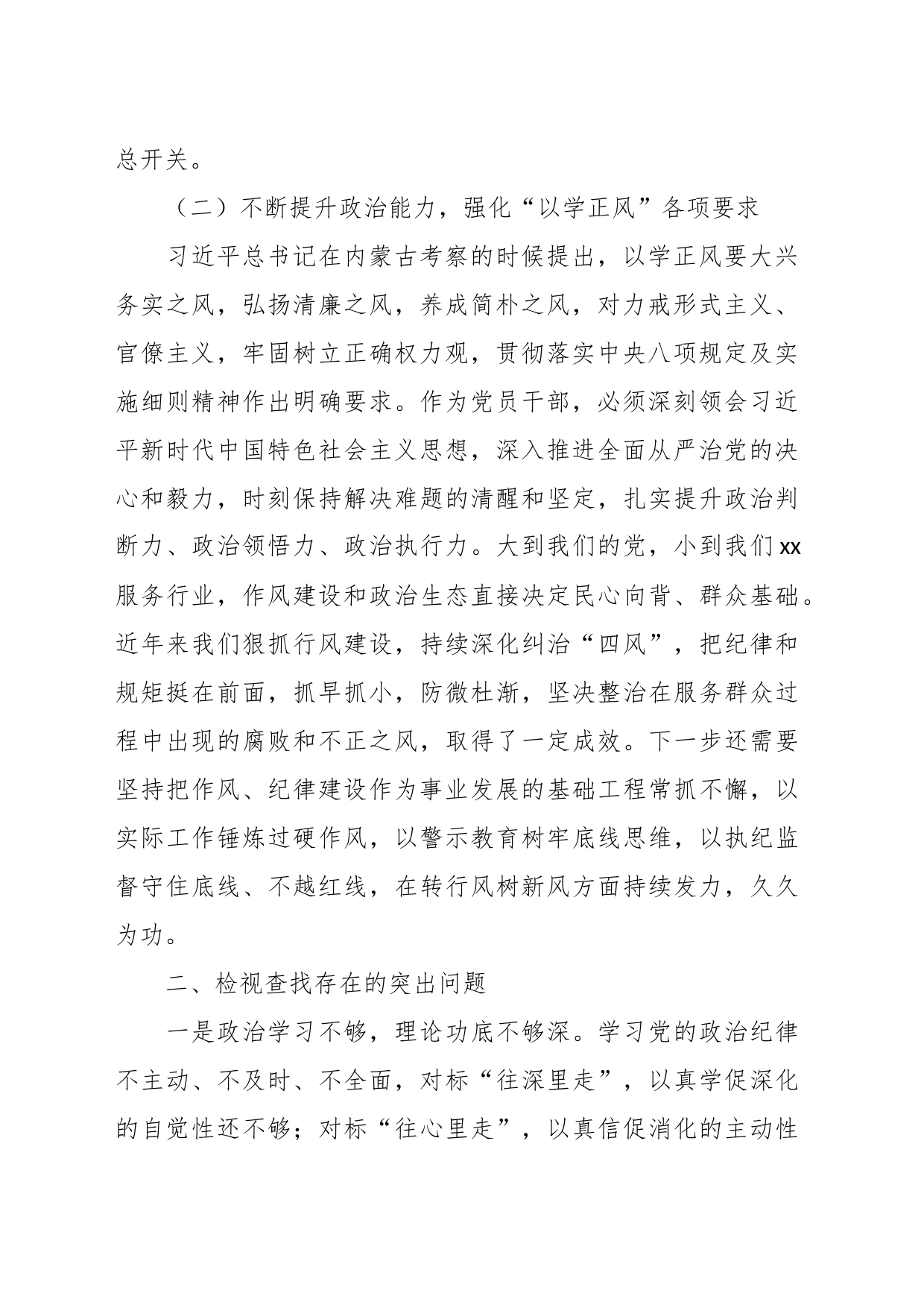 主题教育专题四研讨（个人对照检查，问题检视剖析，措施）发言材料_第2页