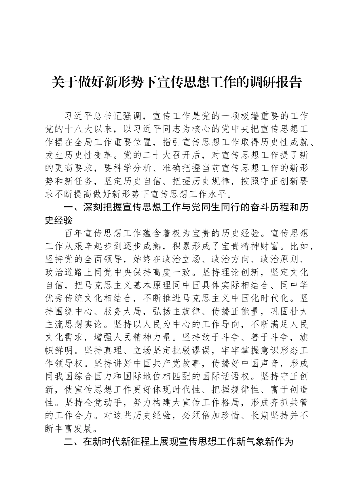 关于做好新形势下宣传思想工作的调研报告_第1页