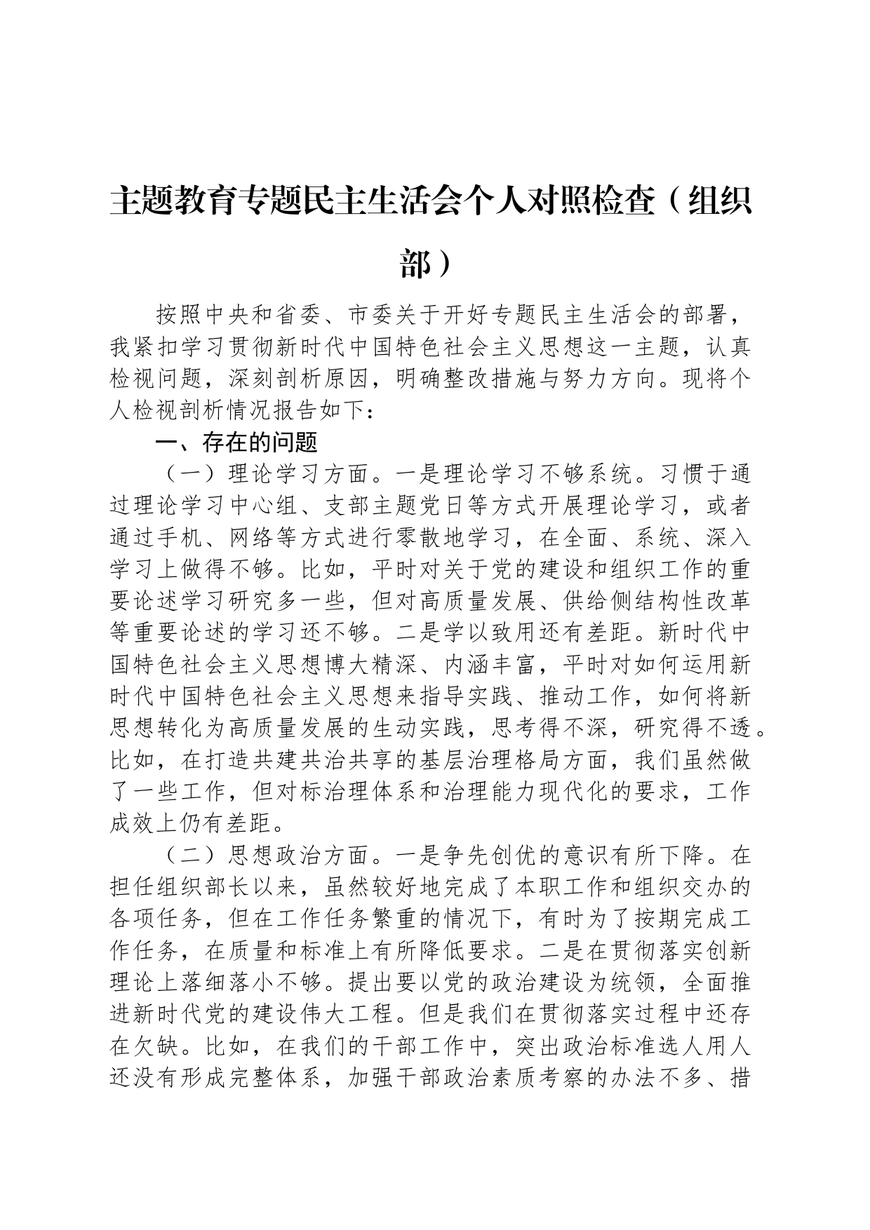 主题教育专题民主生活会个人对照检查（组织部）_第1页