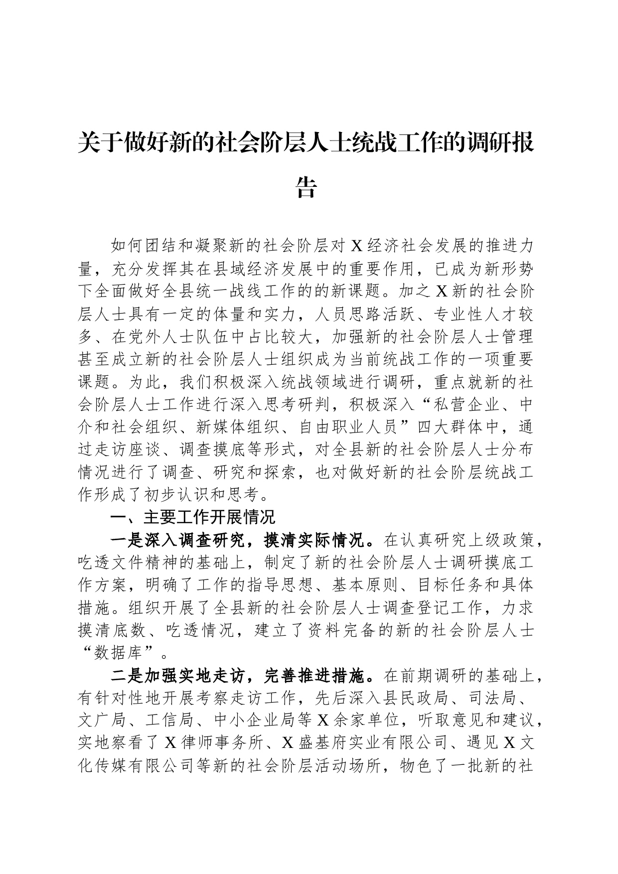 关于做好新的社会阶层人士统战工作的调研报告_第1页