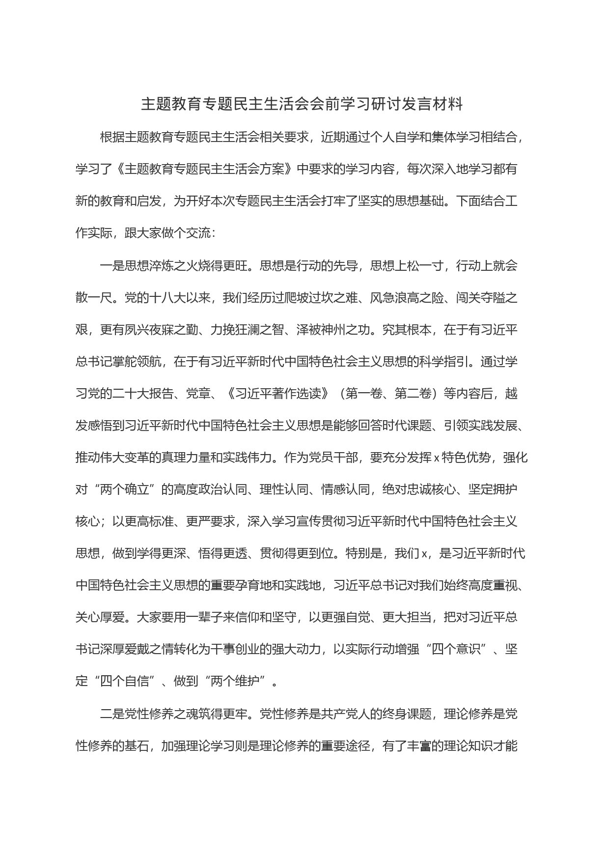 主题教育专题民主生活会会前学习研讨发言材料_第1页