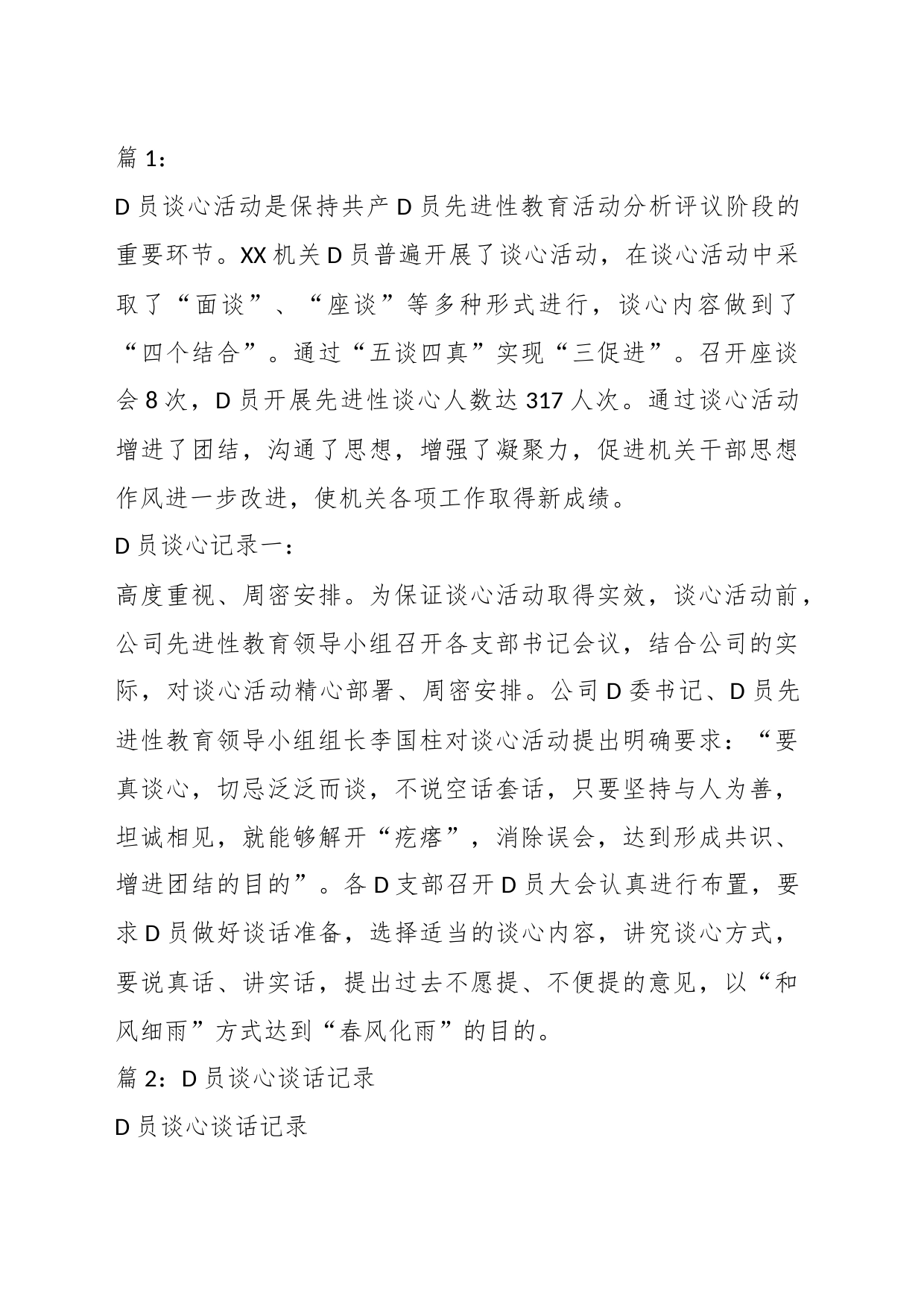 关于党员与群众谈心记录材料汇编（16篇）_第1页