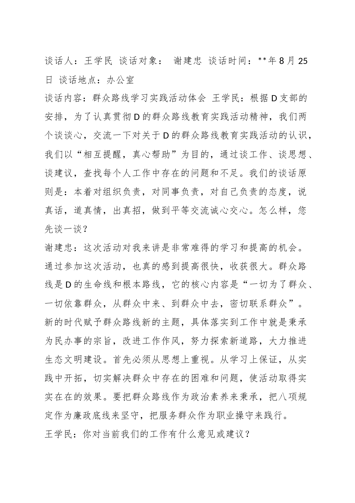 关于党员与群众谈心记录材料汇编（16篇）_第2页