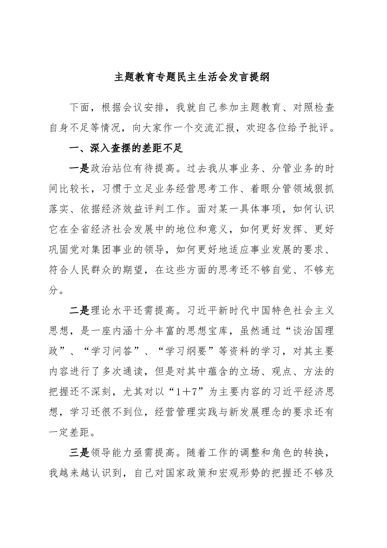 主题教育专题民主生活会发言提纲_第1页