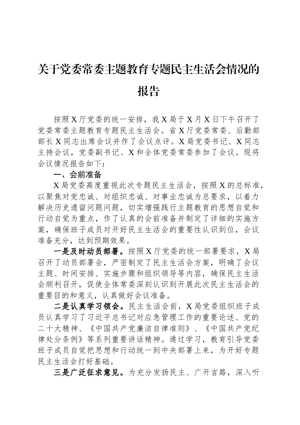 关于党委常委主题教育专题民主生活会情况的报告_第1页