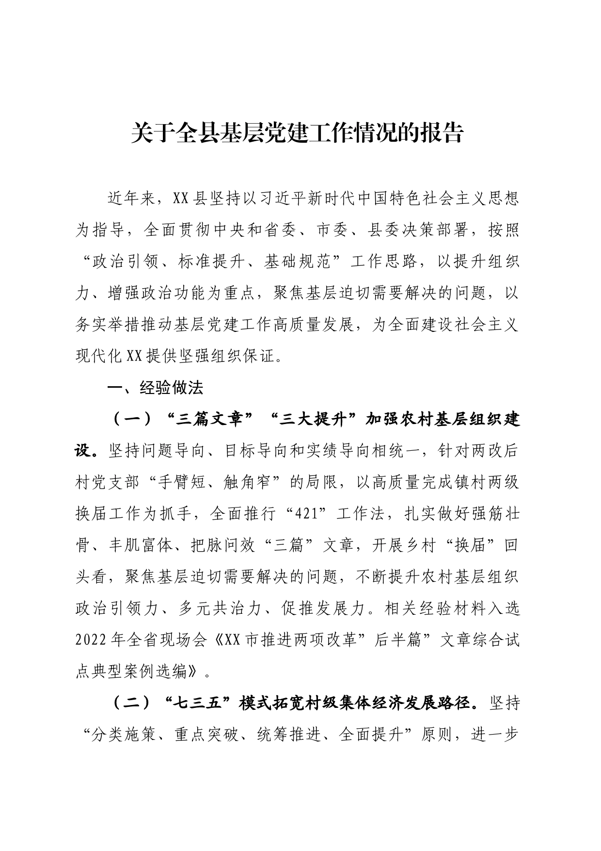 关于全县基层党建工作情况的报告_第1页
