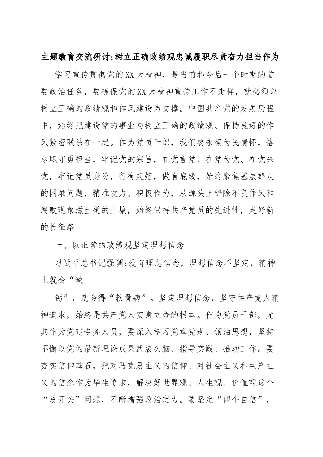 主题教育交流研讨树立正确政绩观忠诚履职尽责奋力担当作为_第1页