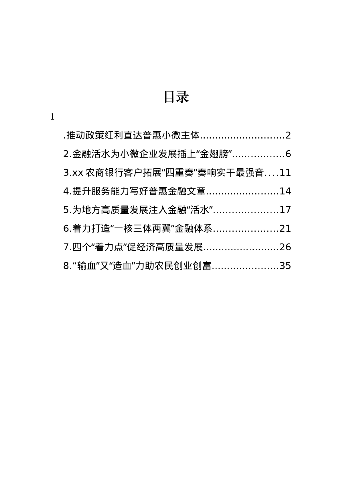 促进金融发展经验交流材料汇编（银行）_第1页