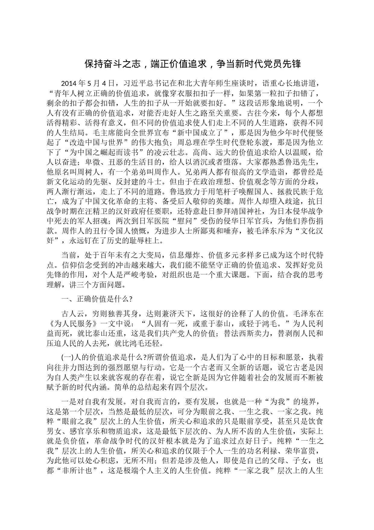 保持奋斗之志，端正价值追求，争当新时代党员先锋_第1页