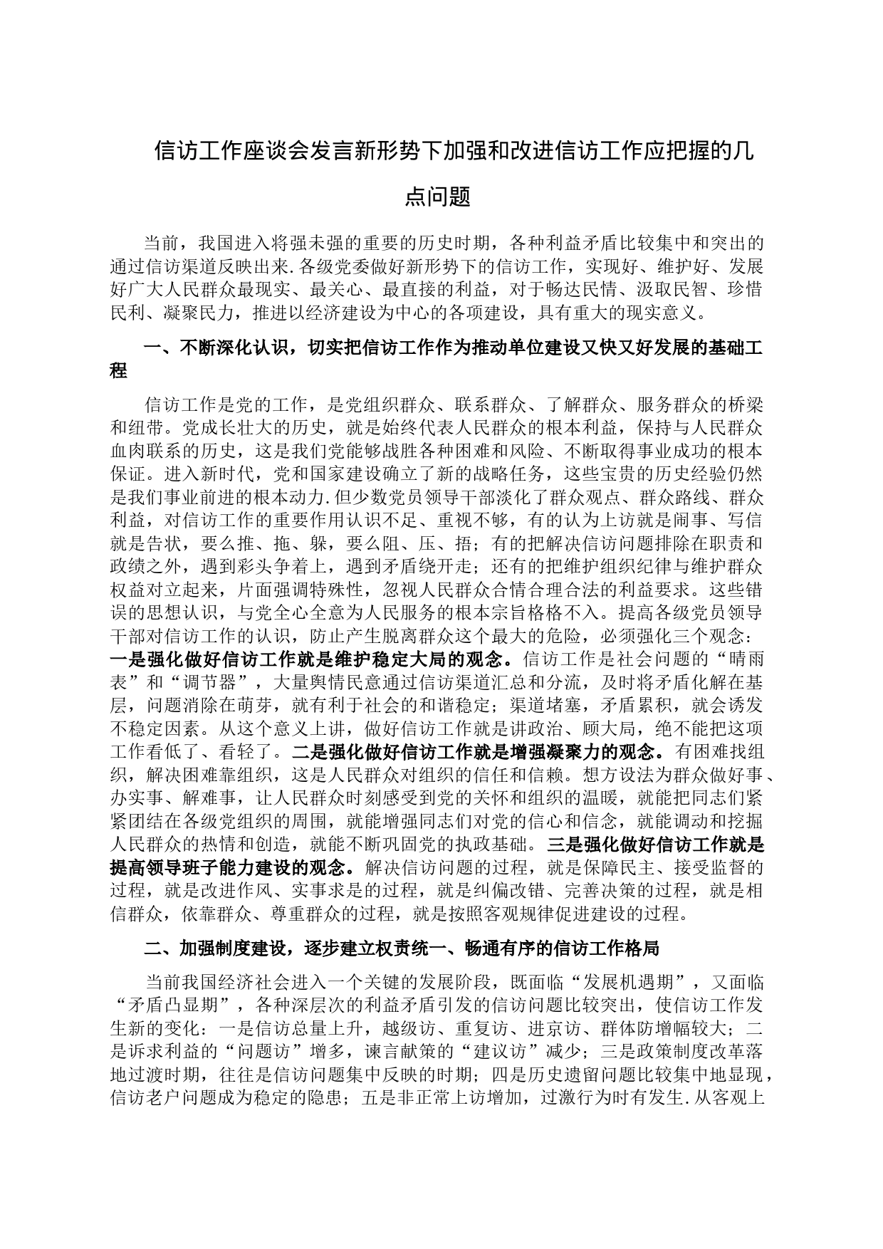 信访工作座谈会发言新形势下加强和改进信访工作应把握的几点问题_第1页