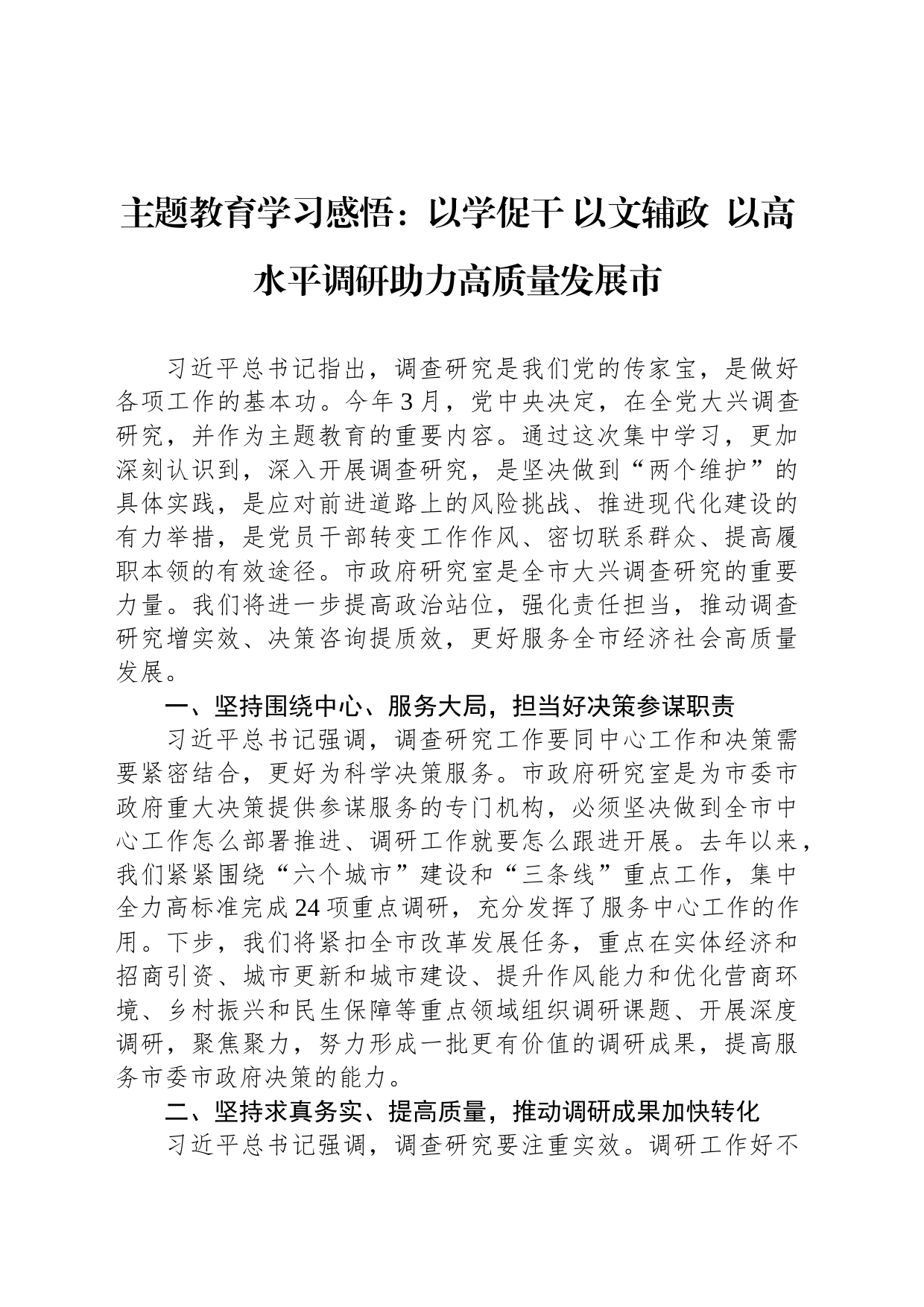 主题教育学习感悟：以学促干 以文辅政  以高水平调研助力高质量发展市_第1页
