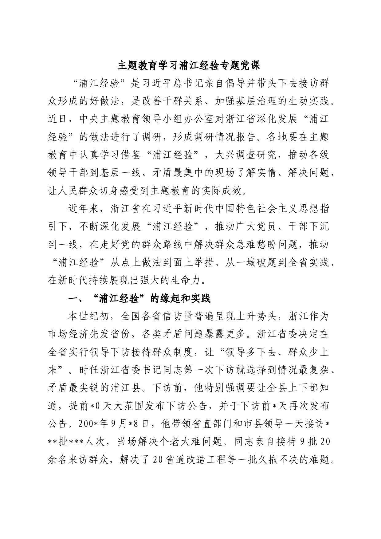 主题教育学习浦江经验党课_第1页