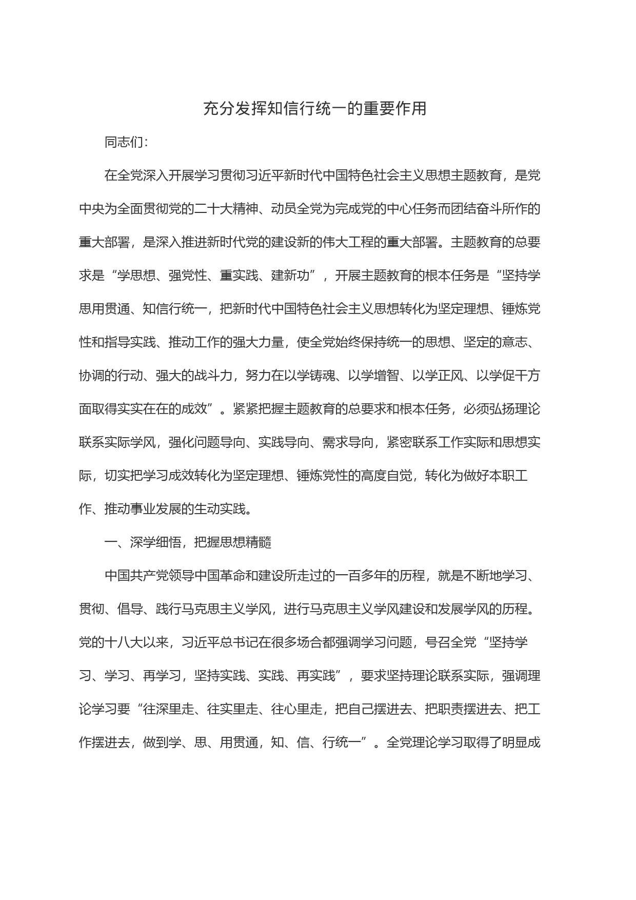 充分发挥知信行统一的重要作用_第1页