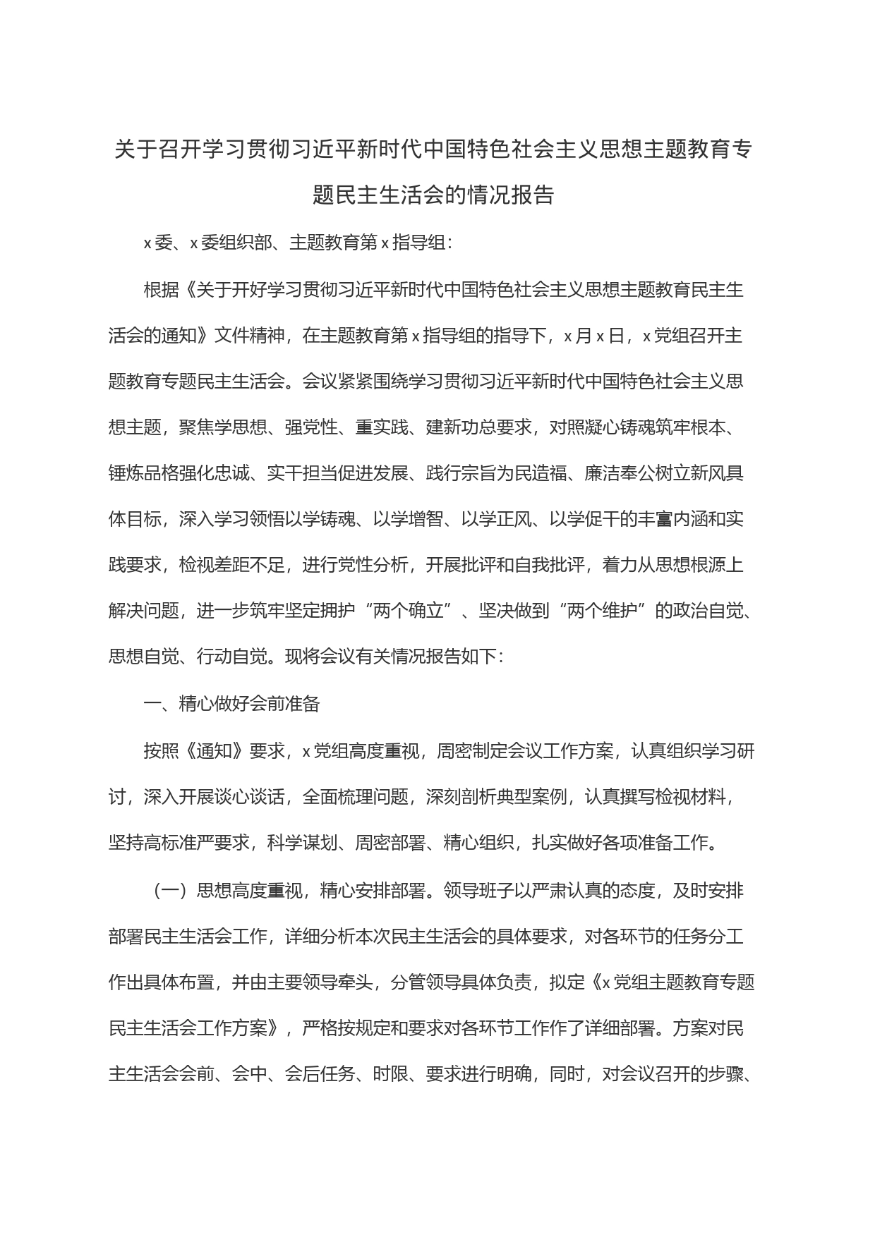 关于召开学习贯彻习近平新时代中国特色社会主义思想主题教育专题民主生活会的情况报告_第1页